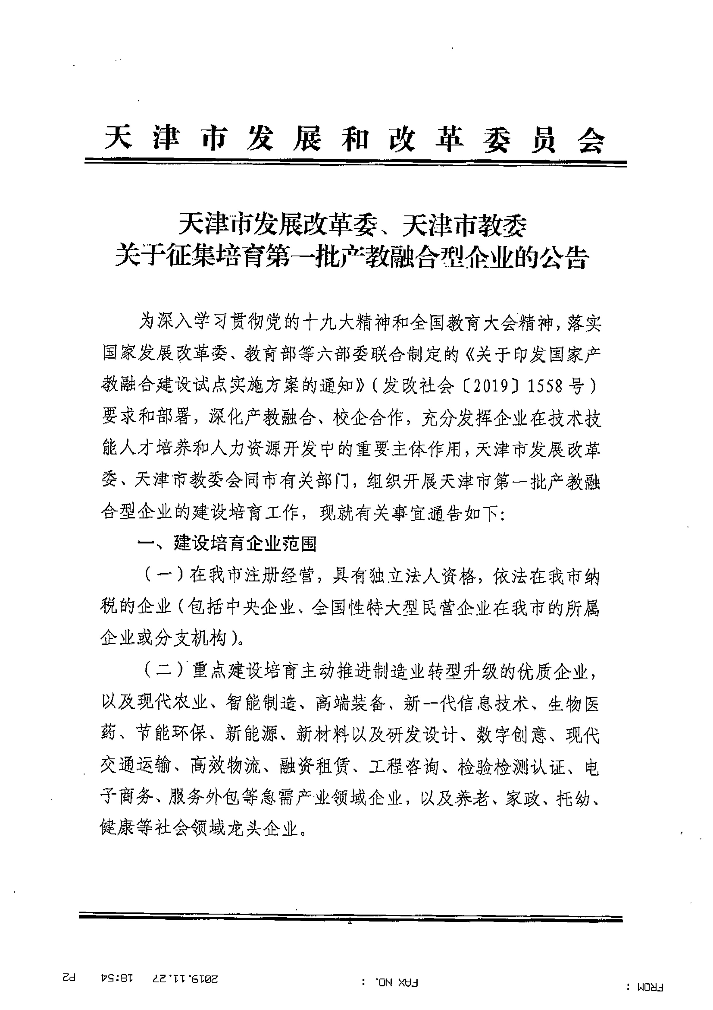 关于组织申报第一批产教融合型企业的通知_页面_2.jpg