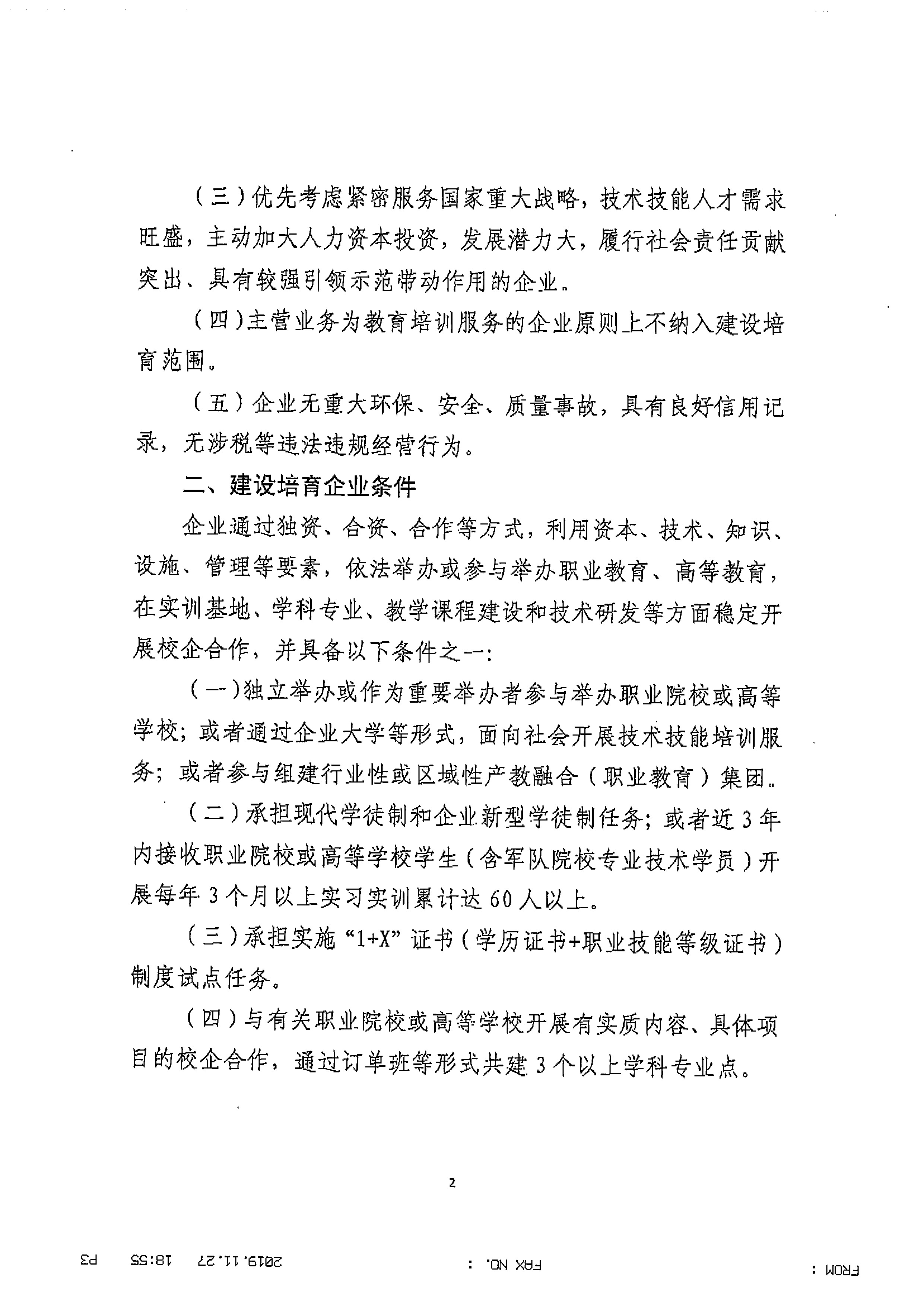 关于组织申报第一批产教融合型企业的通知_页面_3.jpg