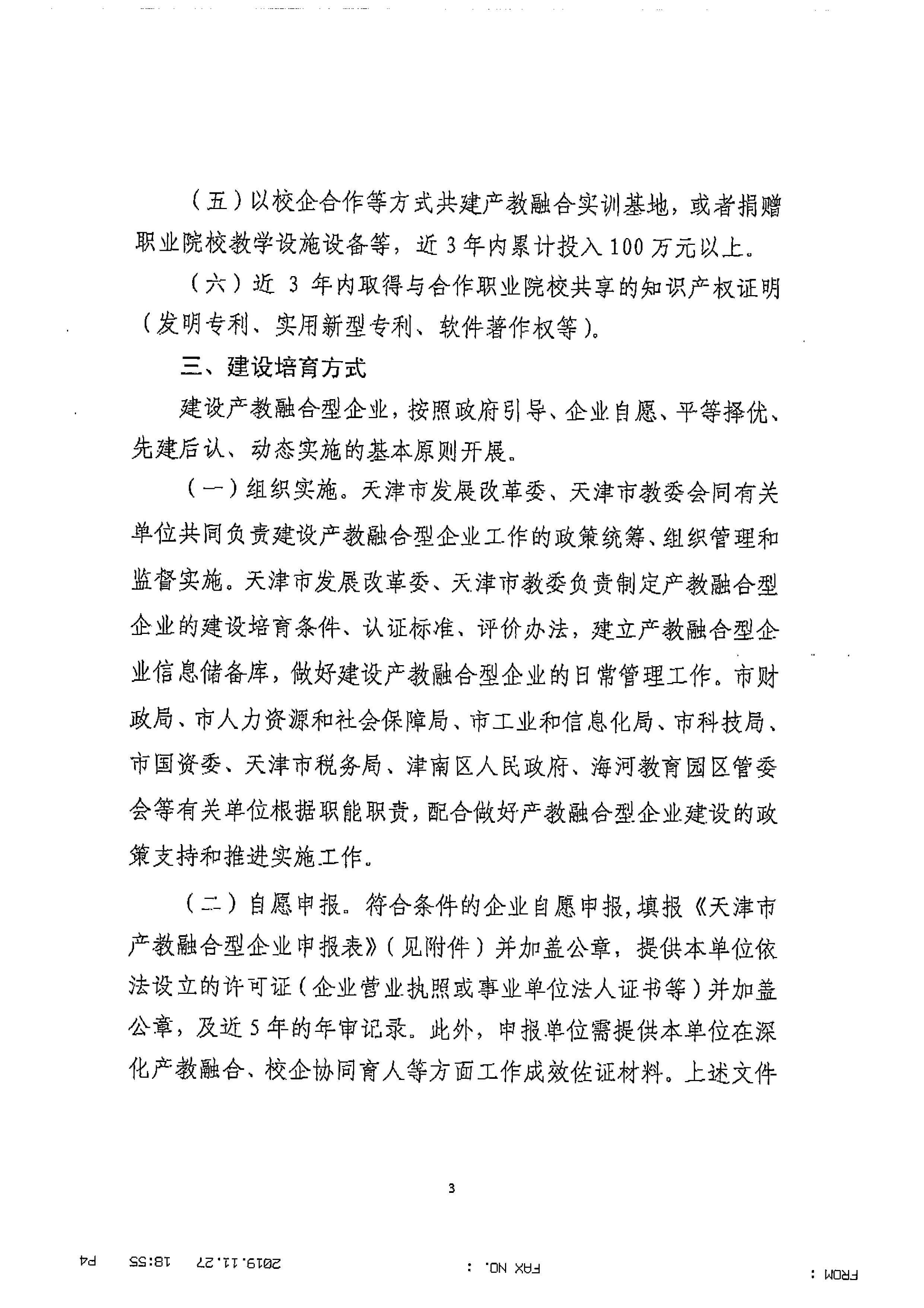 关于组织申报第一批产教融合型企业的通知_页面_4.jpg