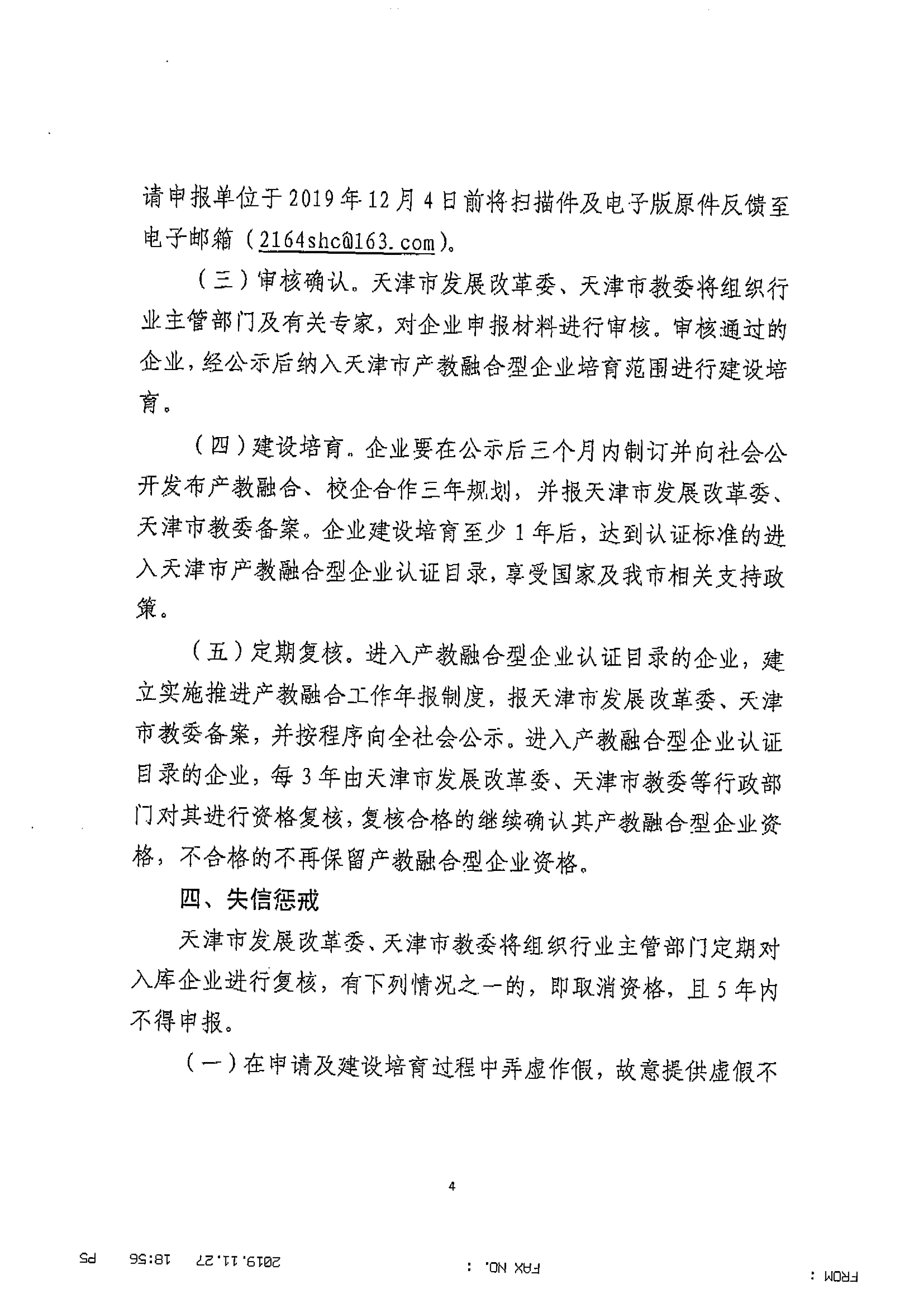 关于组织申报第一批产教融合型企业的通知_页面_5.jpg