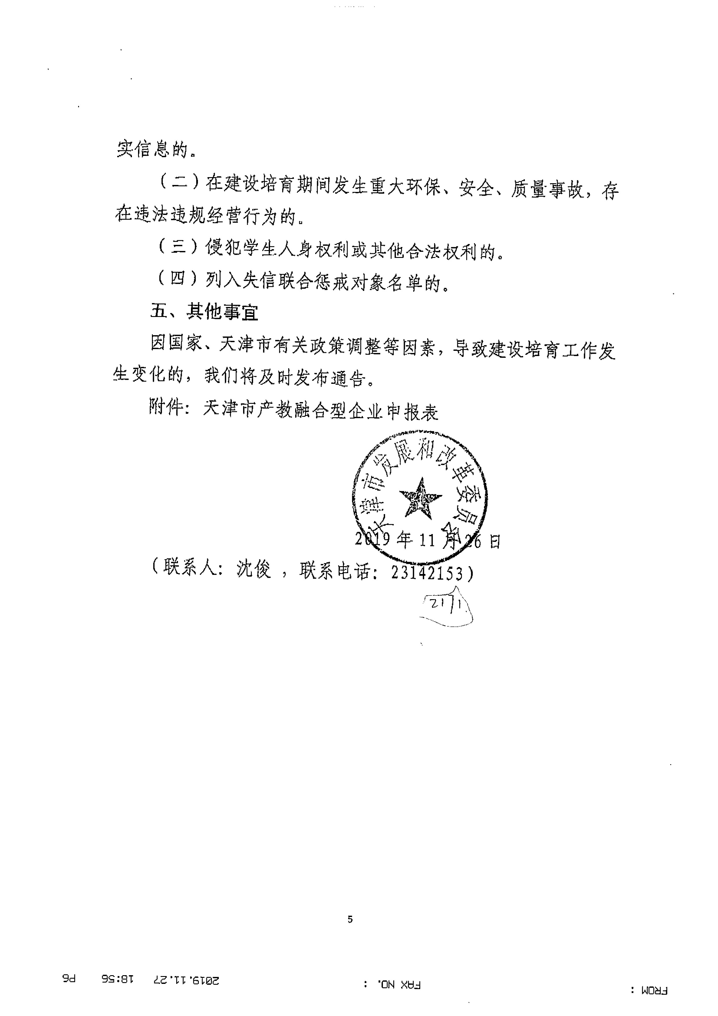 关于组织申报第一批产教融合型企业的通知_页面_6.jpg