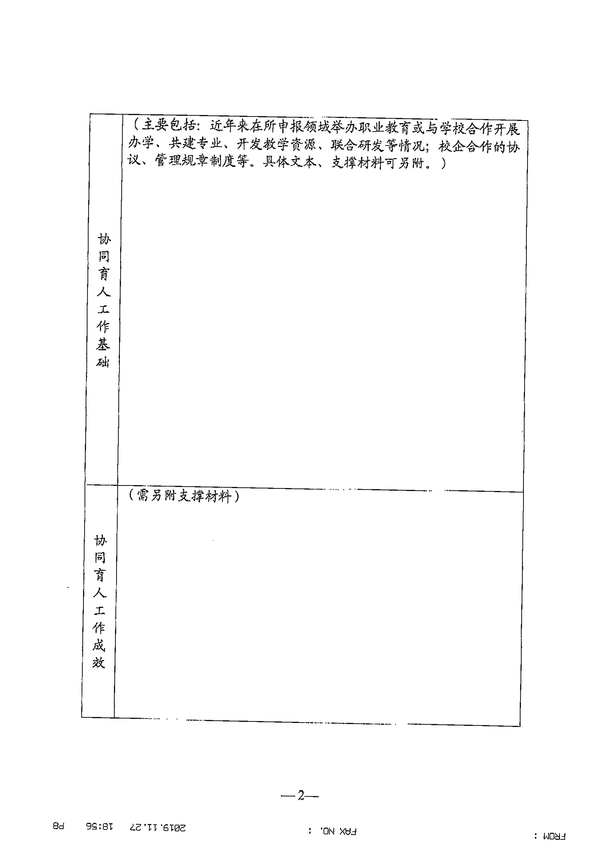 关于组织申报第一批产教融合型企业的通知_页面_8.jpg