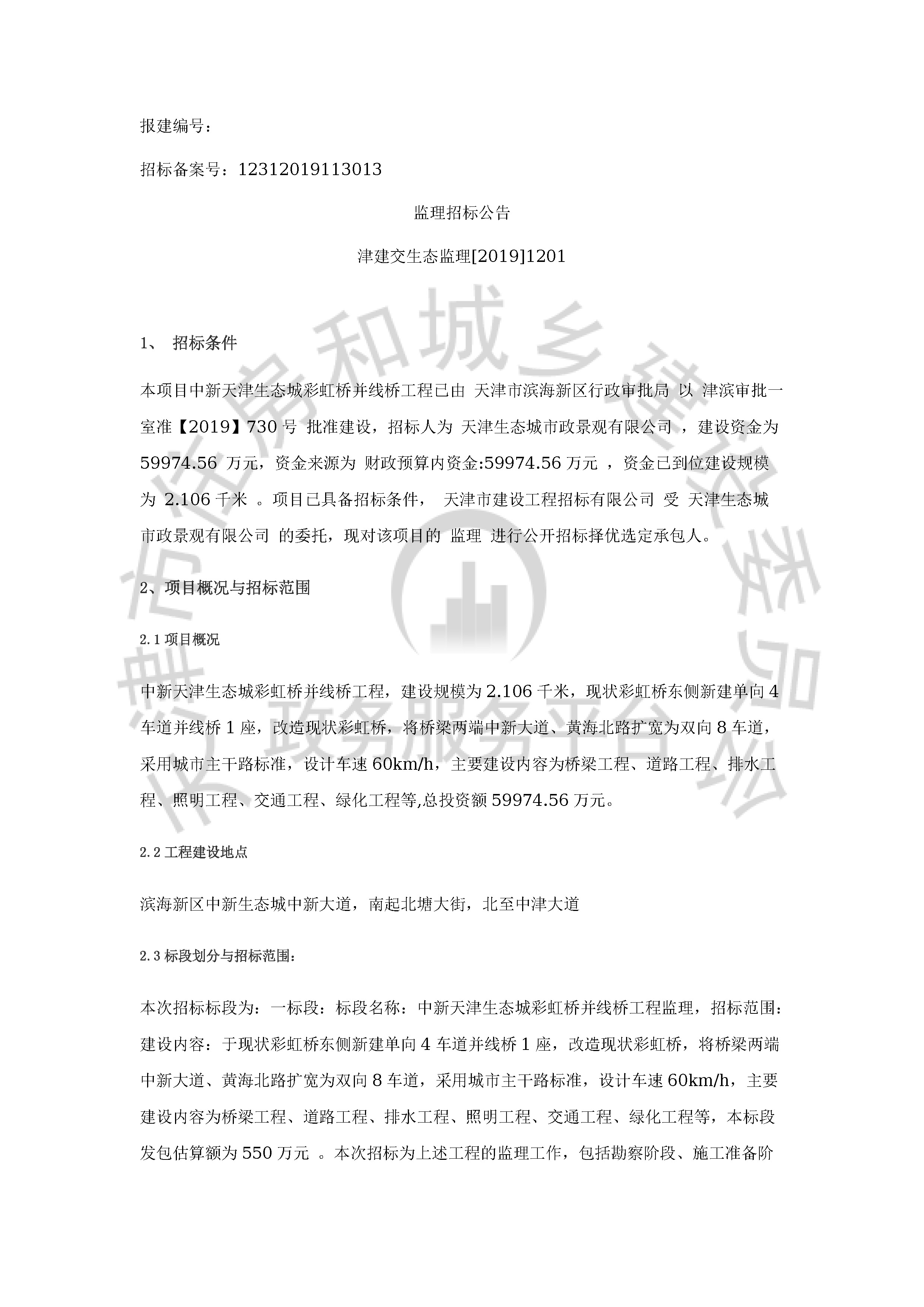 津建交生态监理[2019]1201_页面_1.jpg