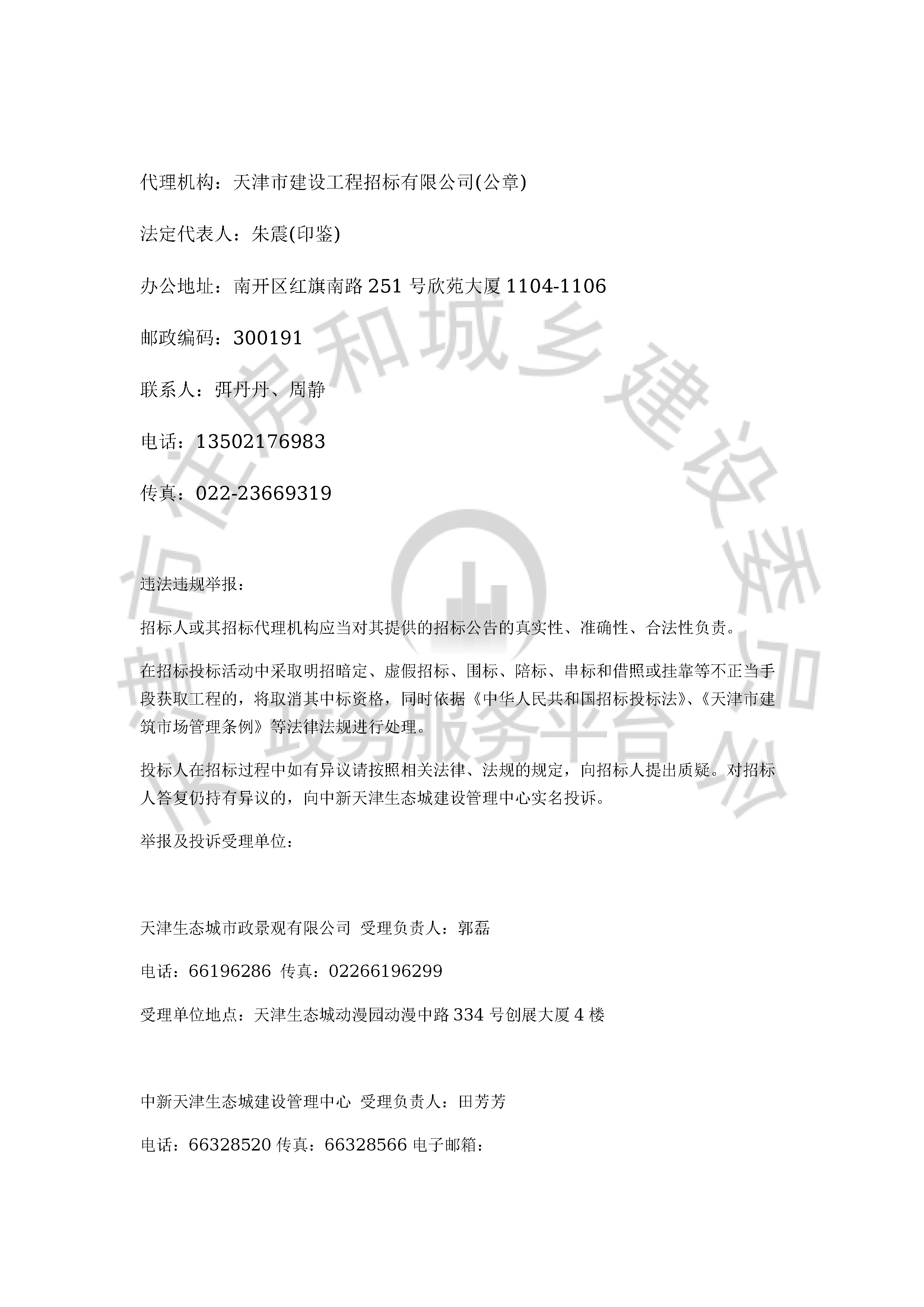 津建交生态监理[2019]1201_页面_4.jpg