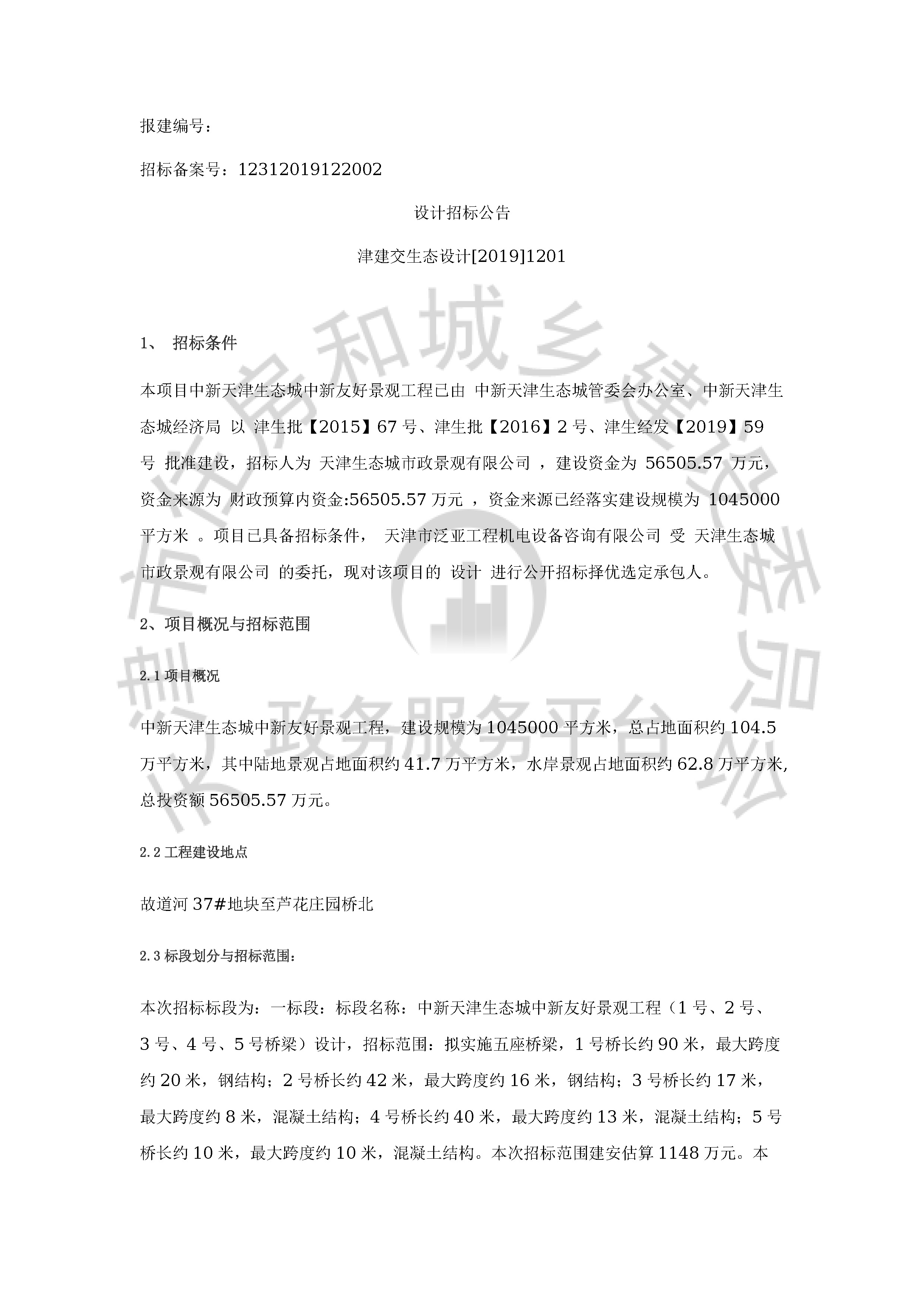津建交生态设计[2019]1201_页面_1.jpg