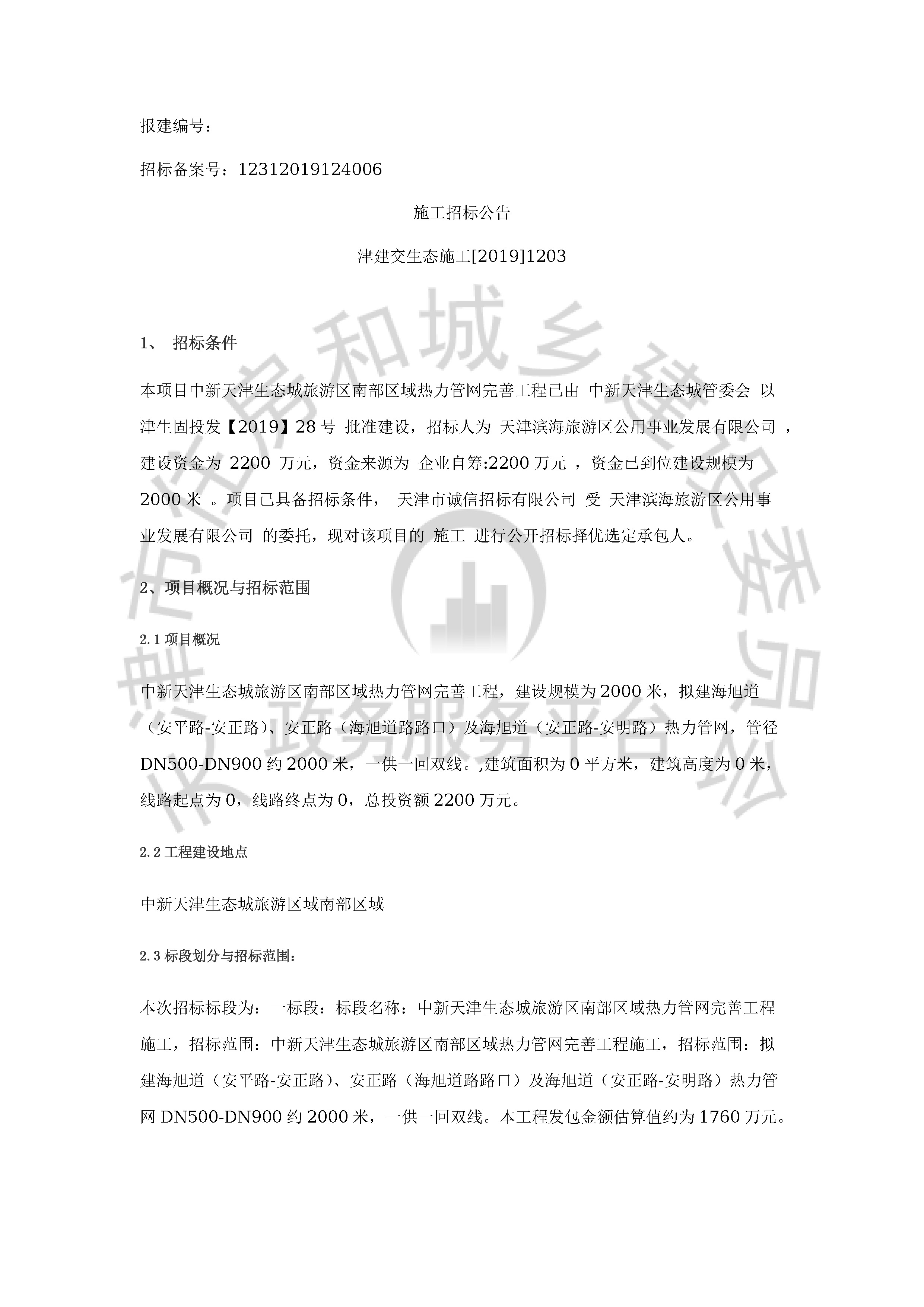 津建交生态施工[2019]1203_页面_1.jpg