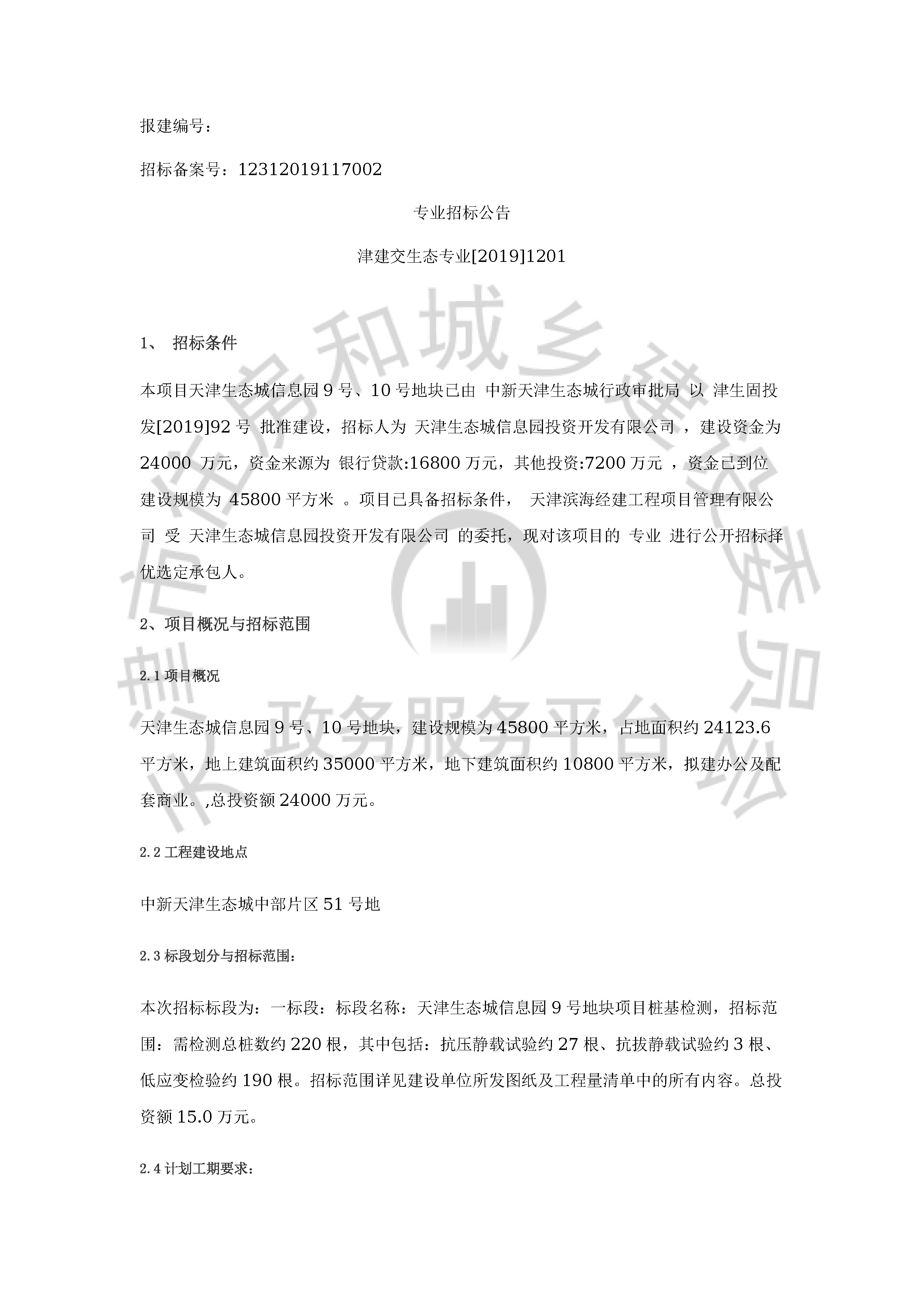 津建交生态专业[2019]1201_页面_1.jpg