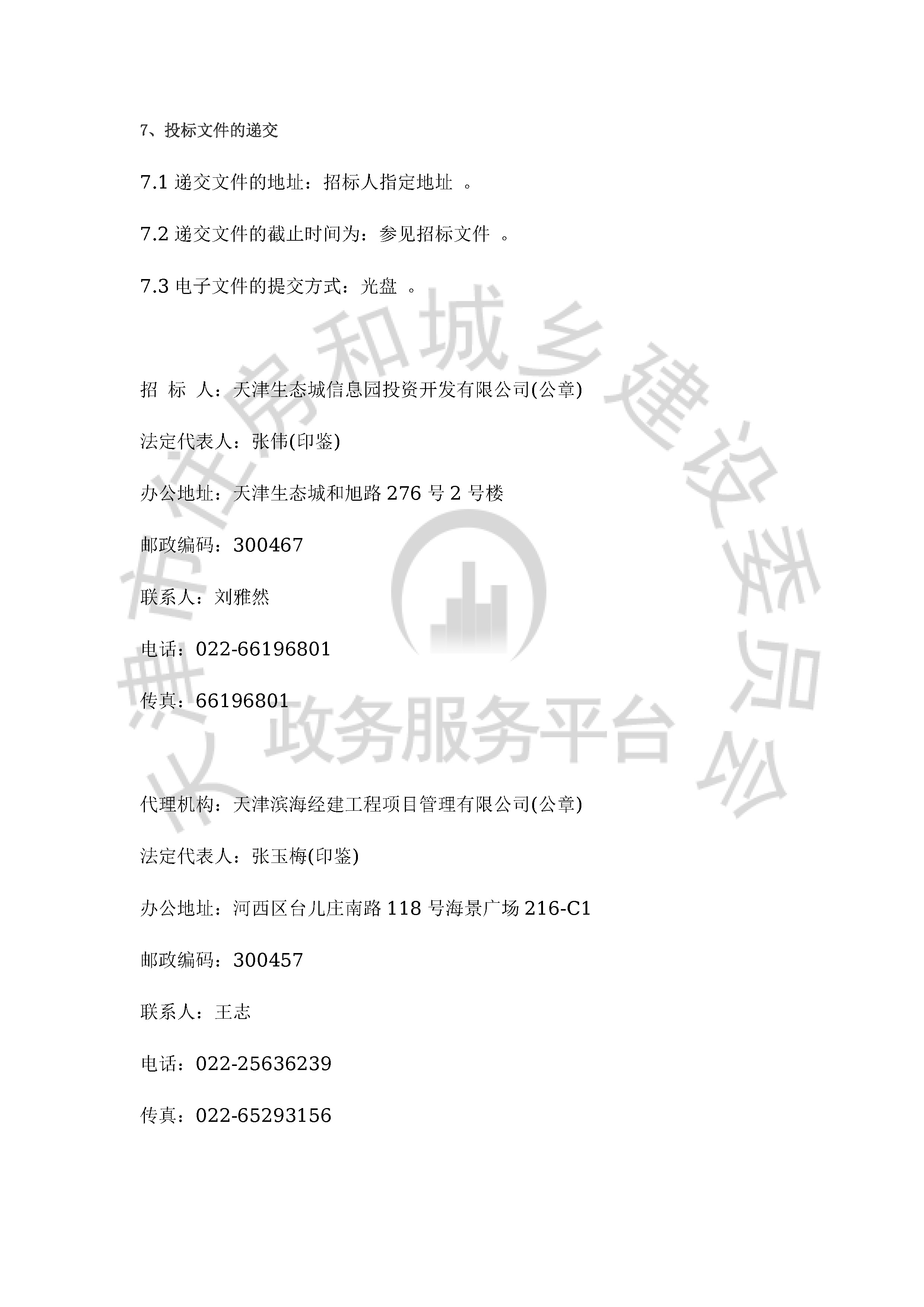 津建交生态专业[2019]1201_页面_3.jpg