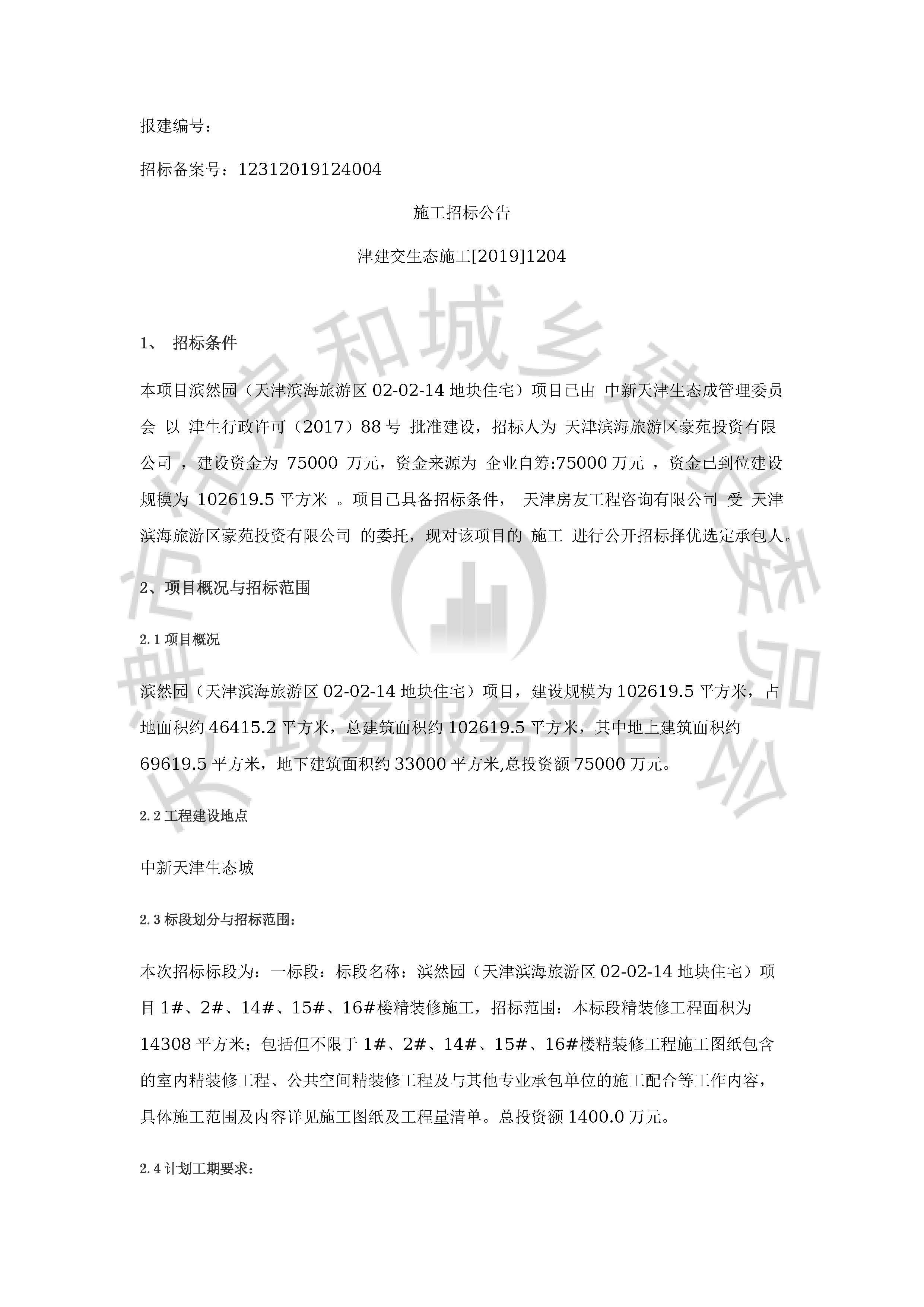 津建交生态施工[2019]1204_页面_1.jpg