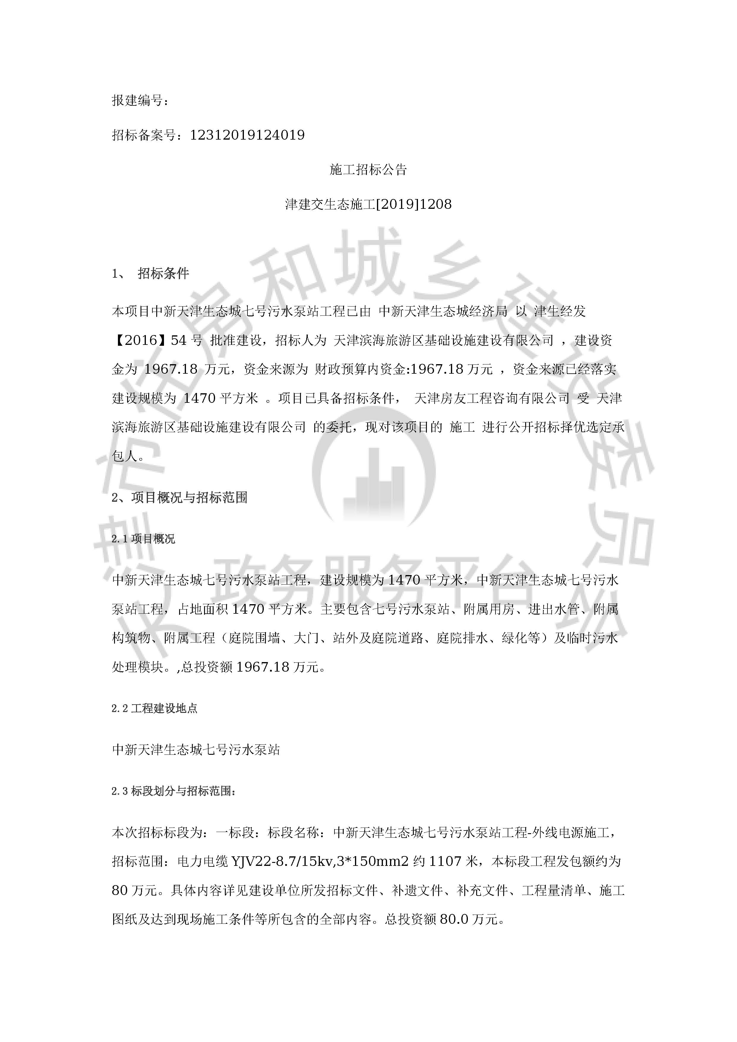 津建交生态施工[2019]1208_页面_1.jpg