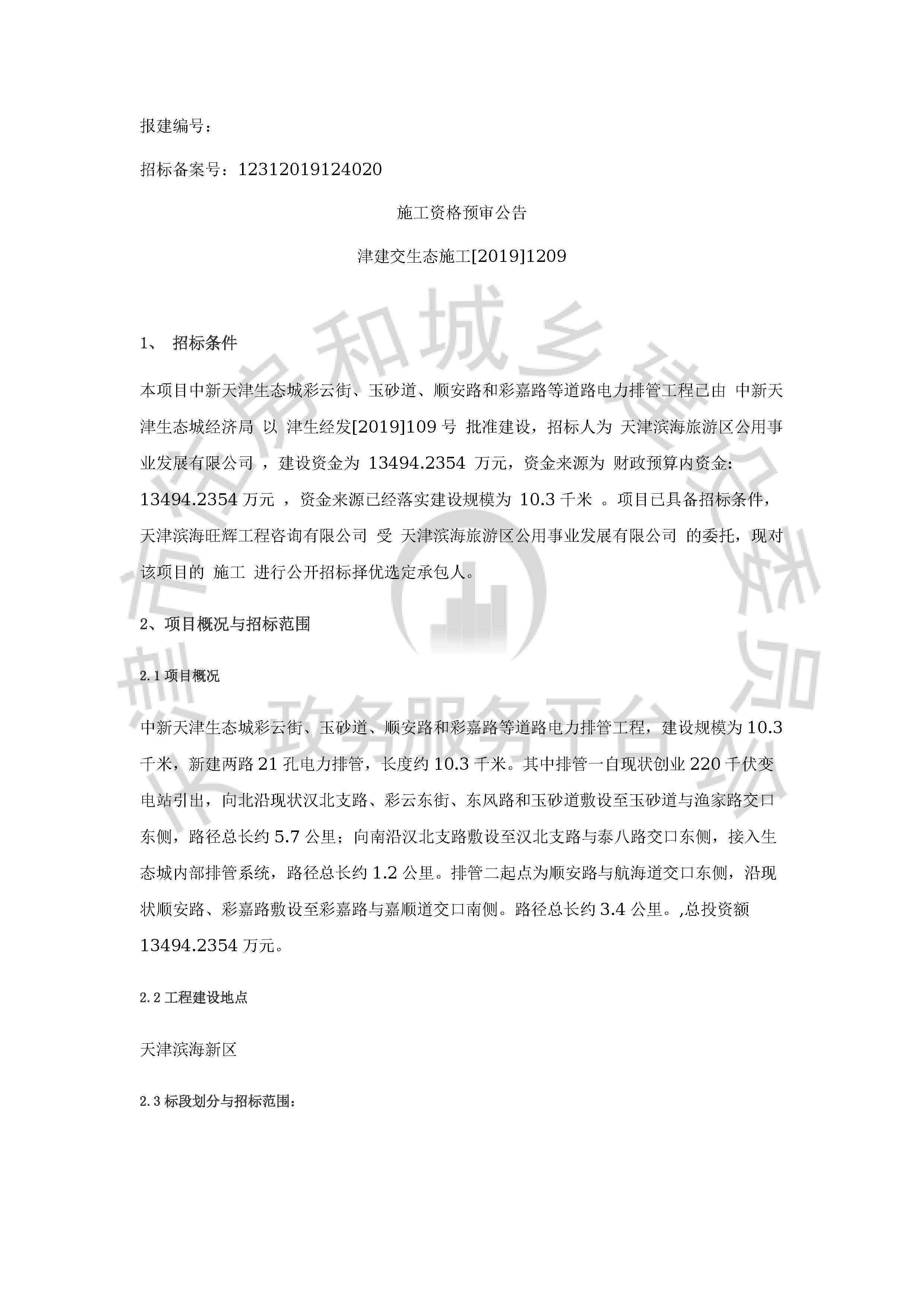 津建交生态施工[2019]1209_页面_1.jpg