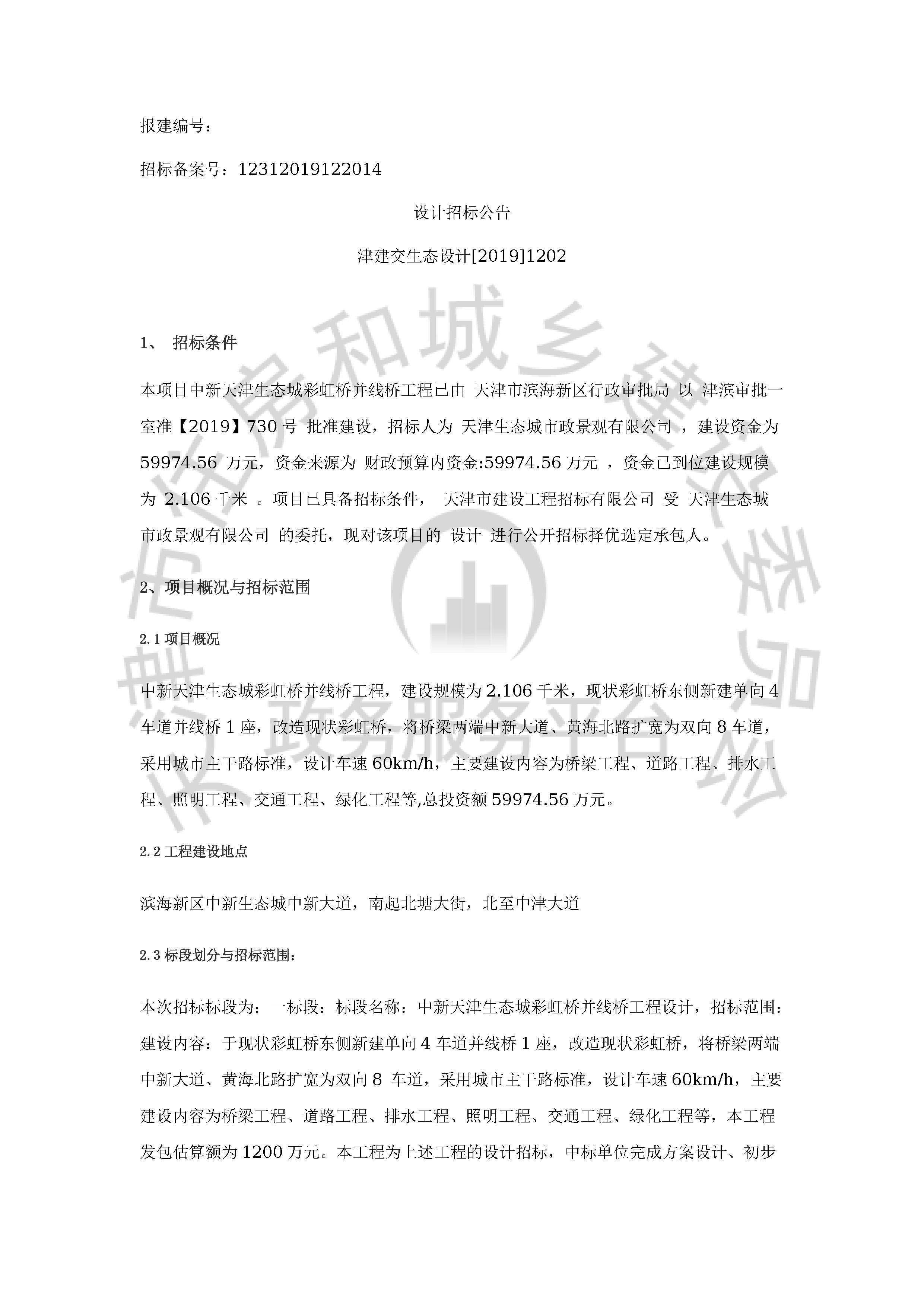 津建交生态设计[2019]1202_页面_1.jpg
