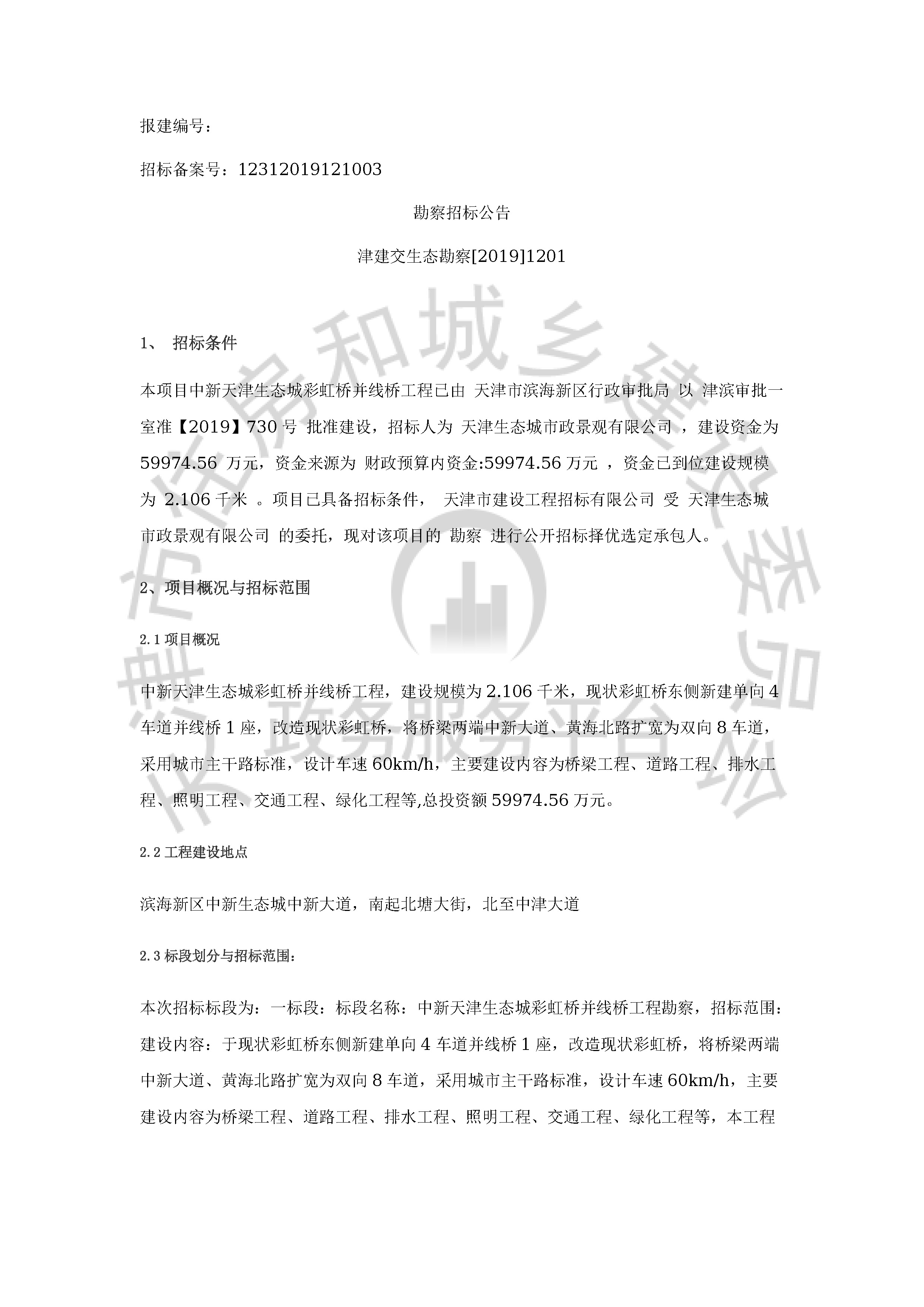 津建交生态勘察[2019]1201_页面_1.jpg