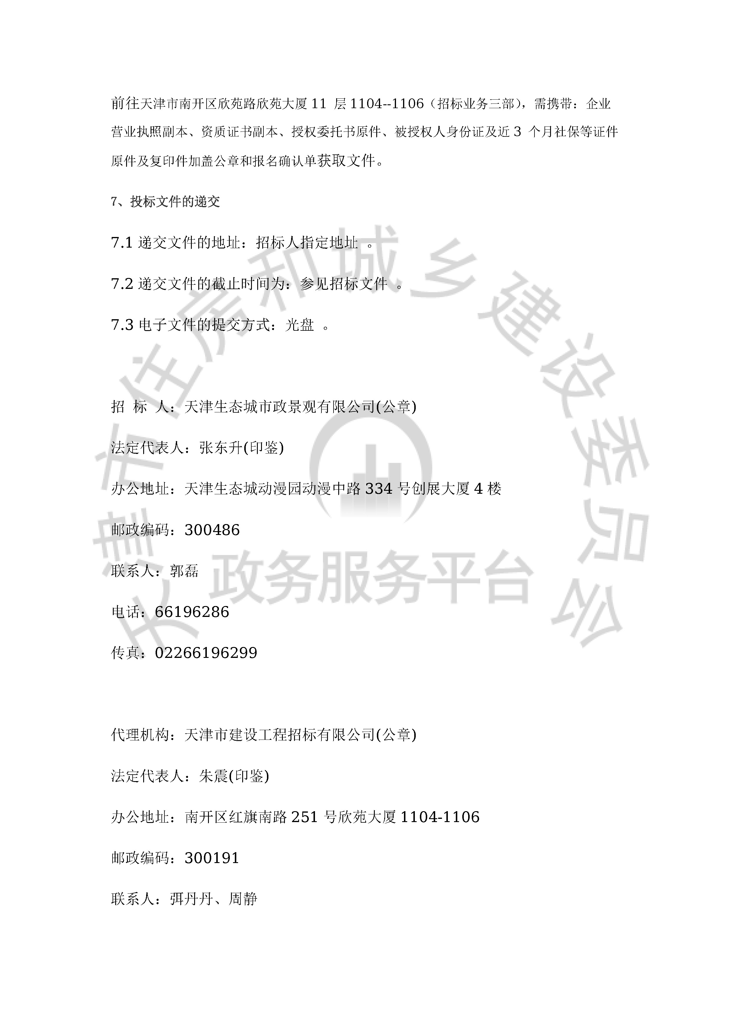 津建交生态勘察[2019]1201_页面_3.jpg
