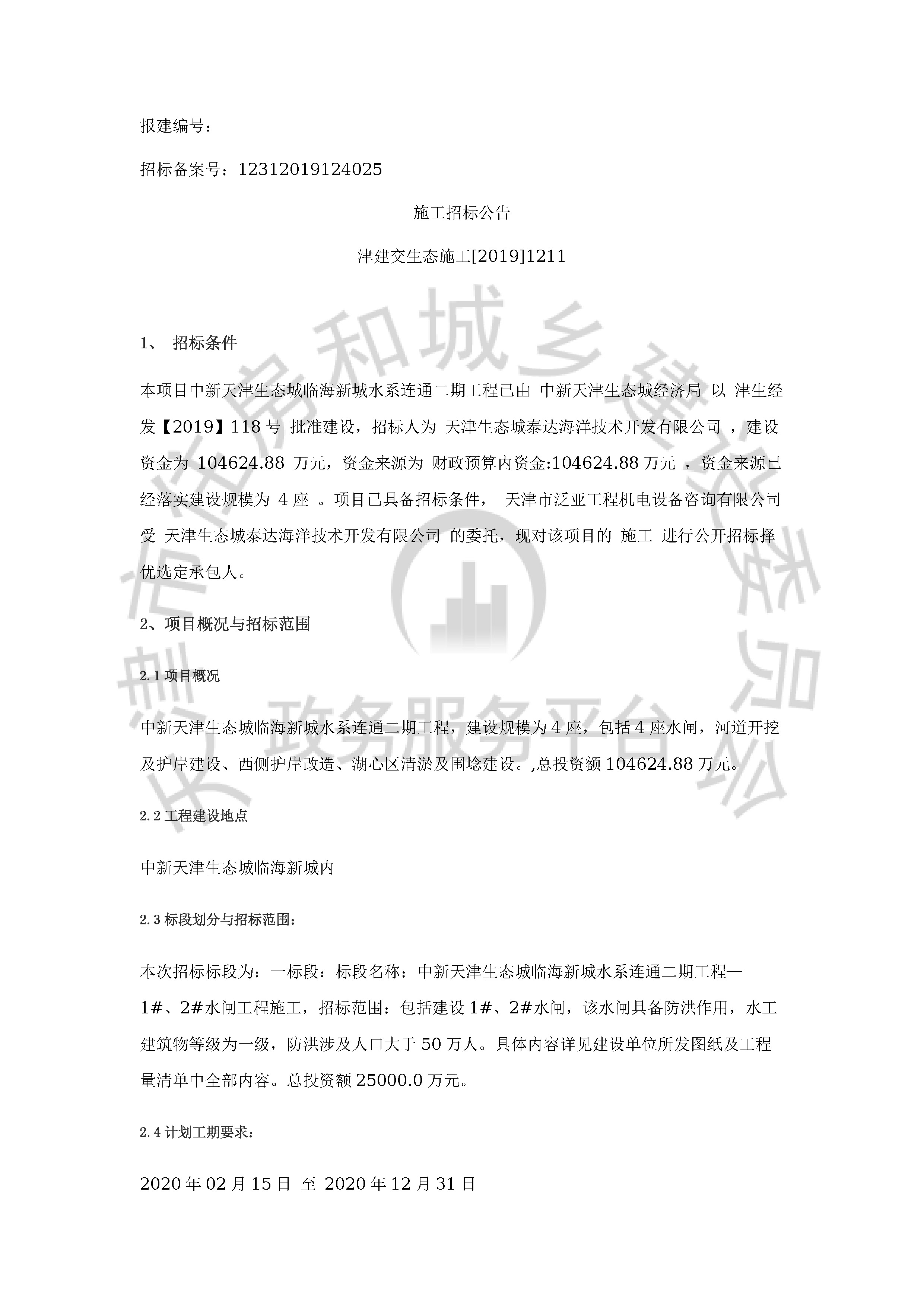 津建交生态施工[2019]1211_页面_1.jpg