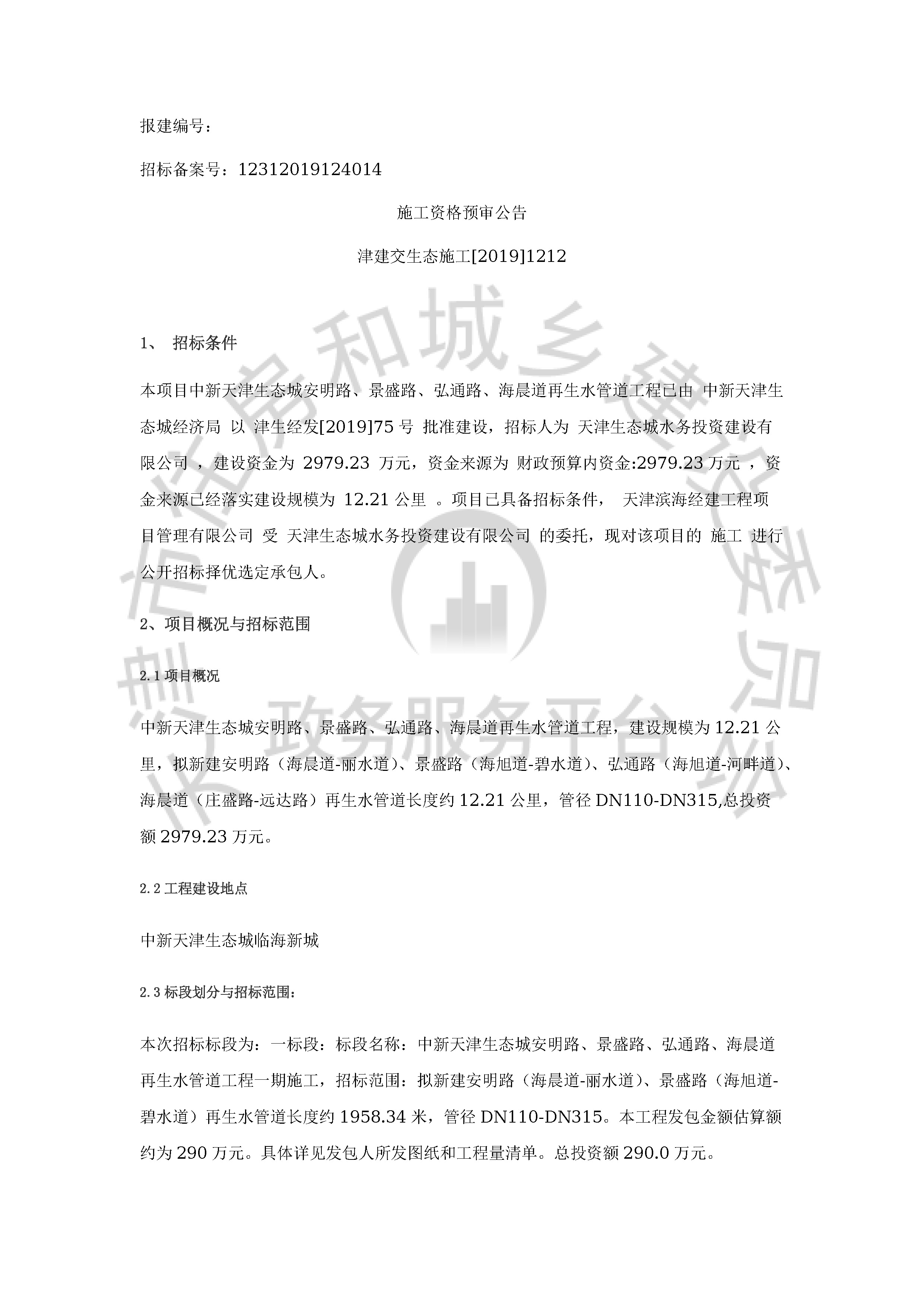 津建交生态施工[2019]1212_页面_1.jpg