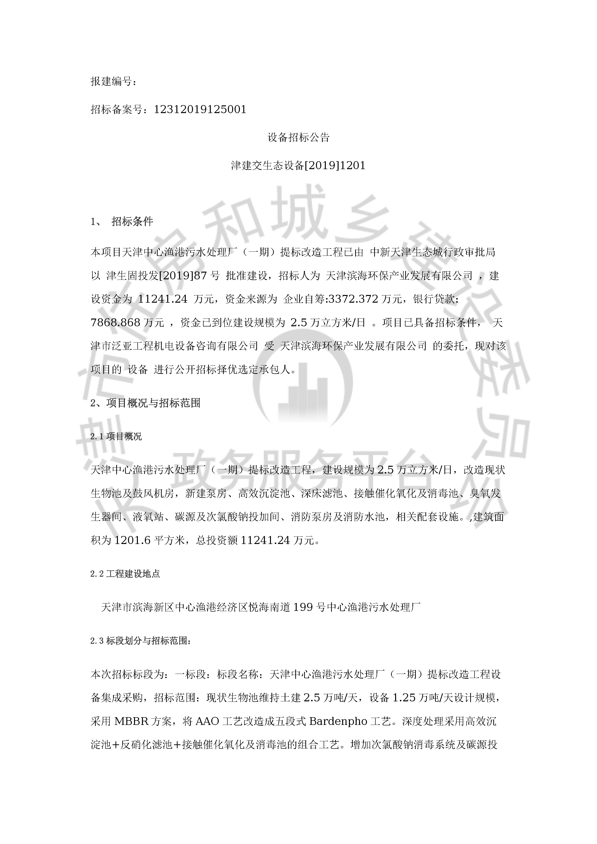 津建交生态设备[2019]1201_页面_1.jpg
