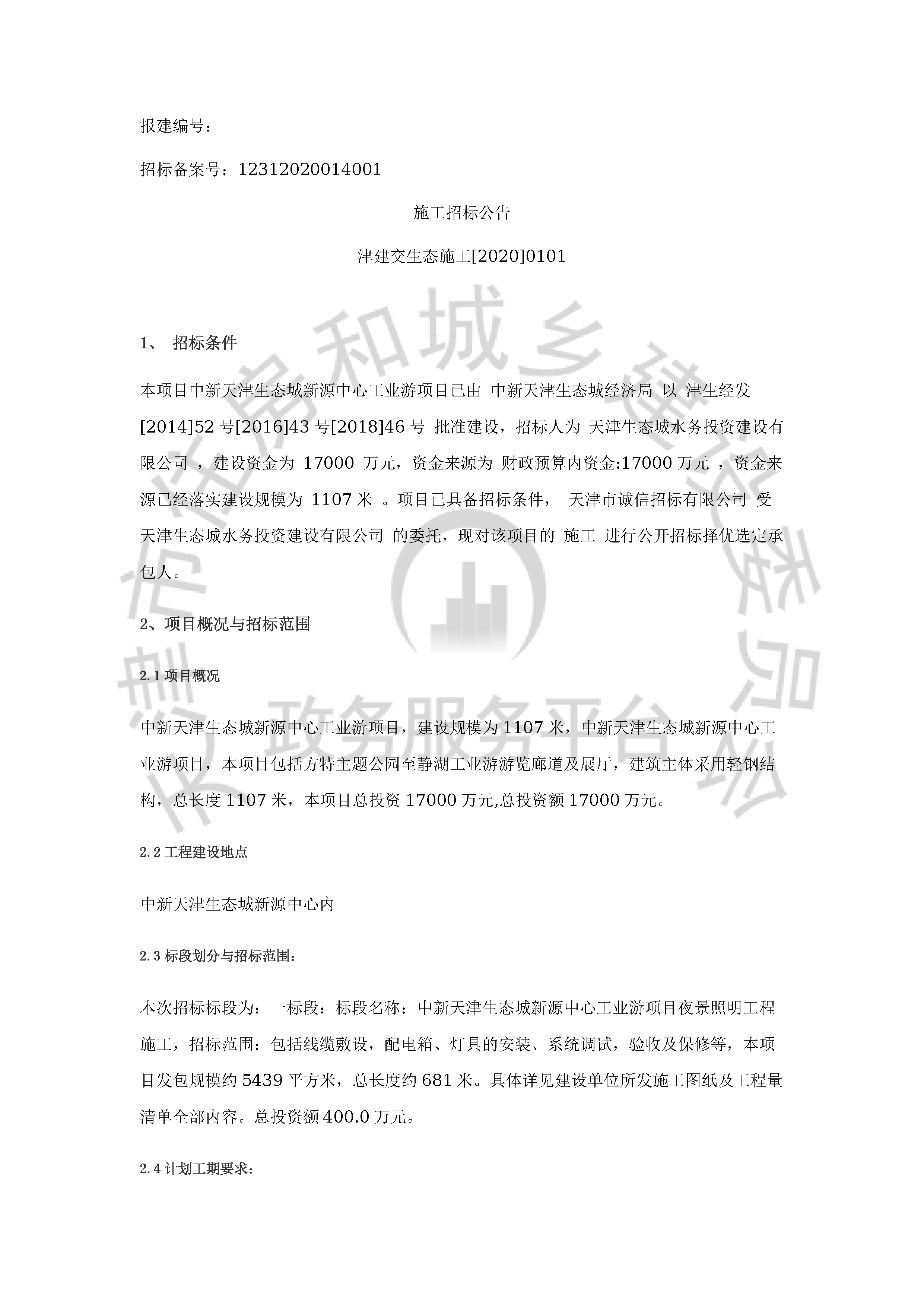 津建交生态施工[2020]0101_页面_1.jpg