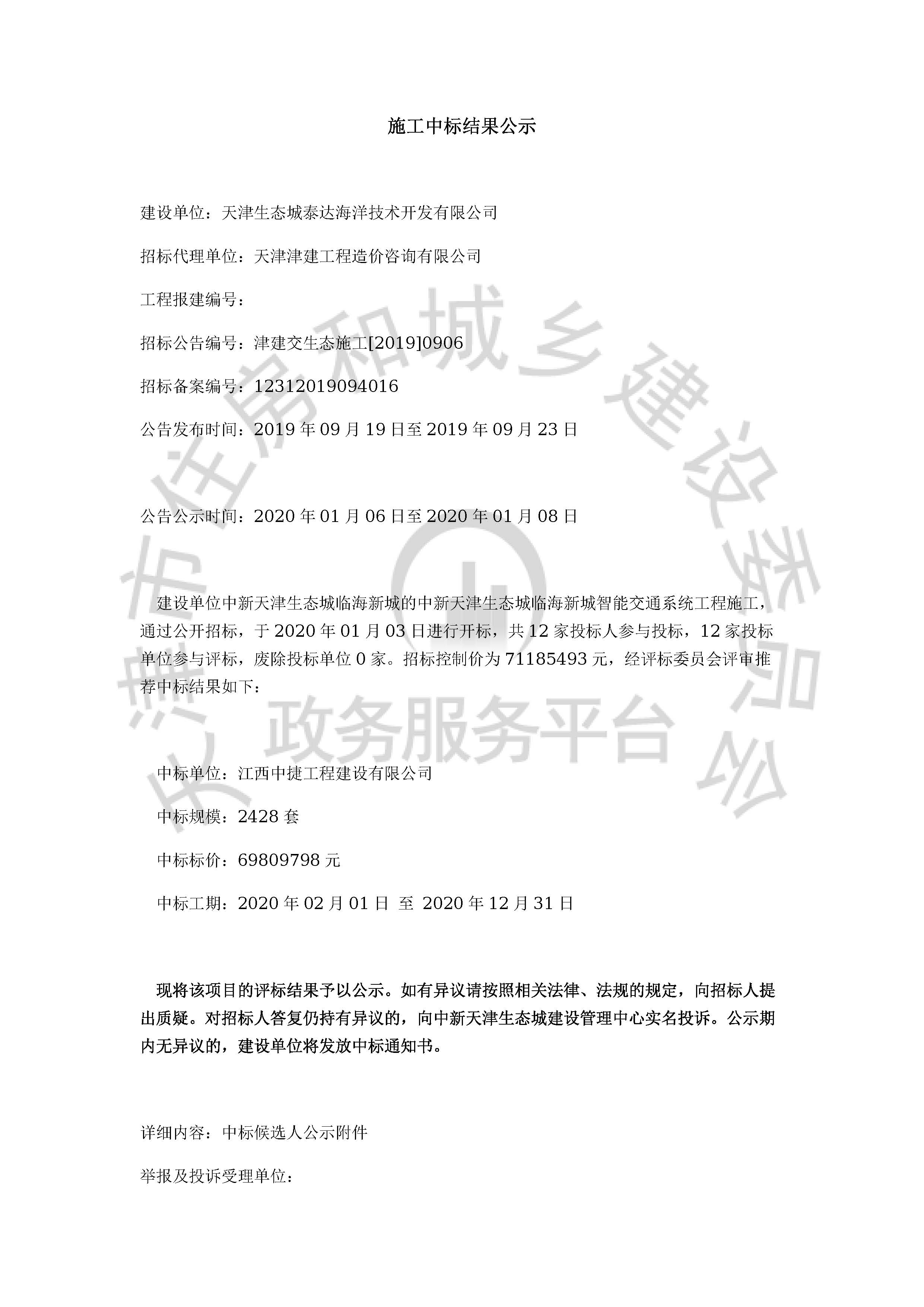 津建交生态施工[2019]0906_页面_01.jpg