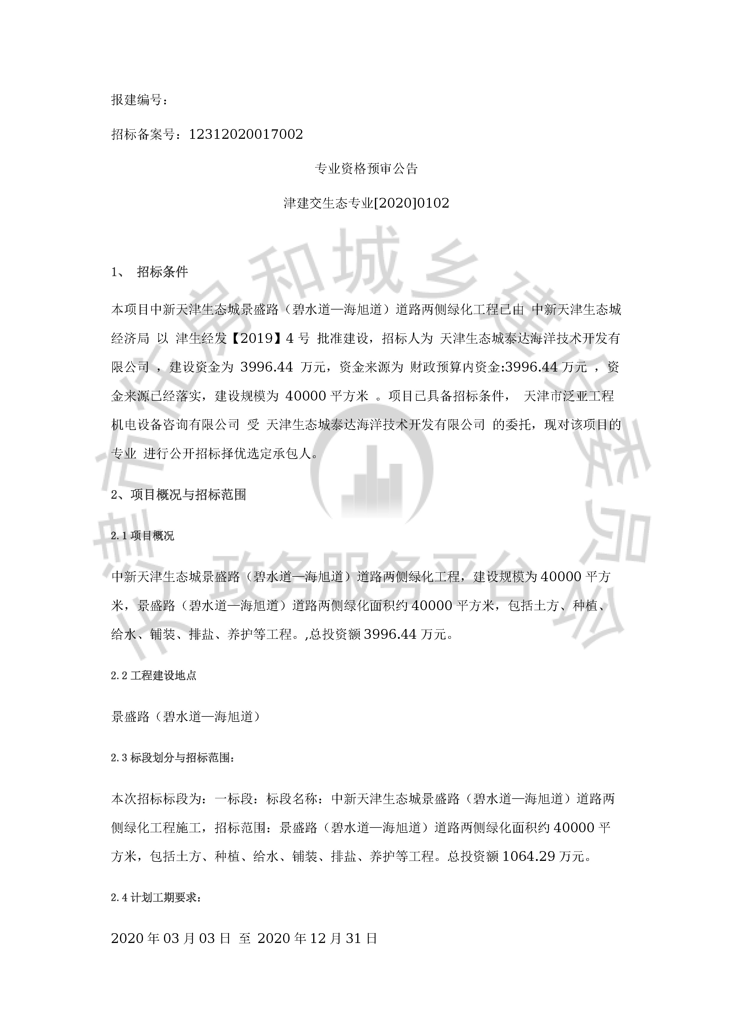津建交生态专业[2020]0102_页面_1.jpg
