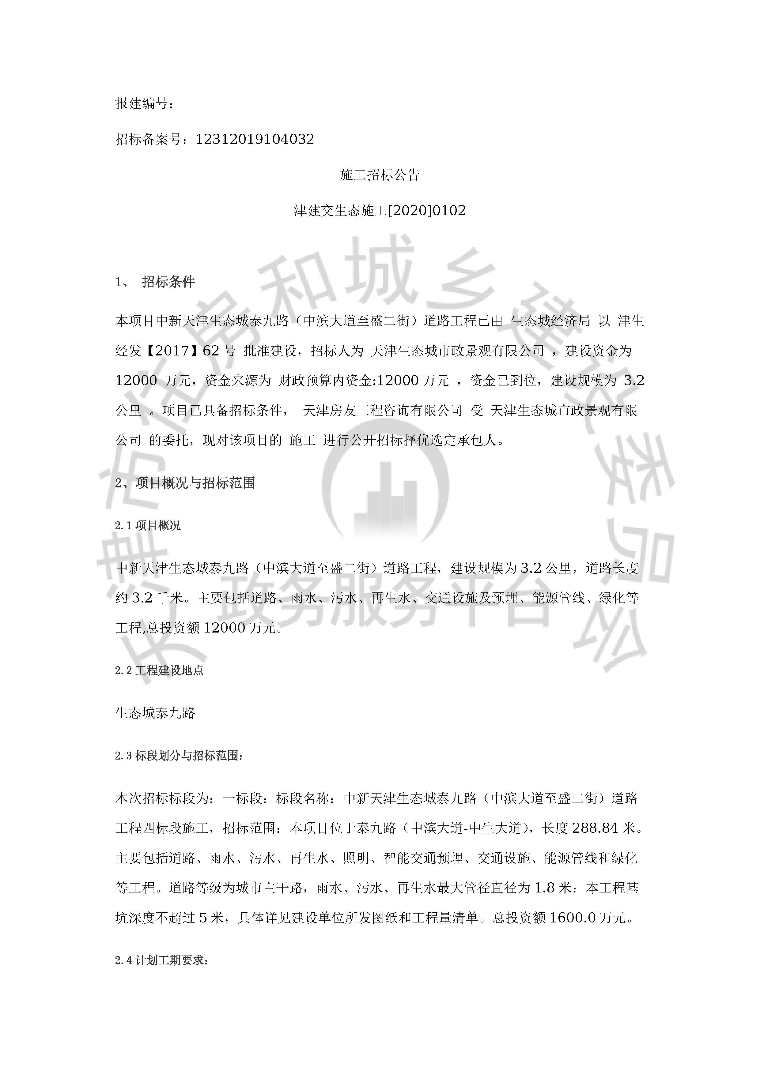 津建交生态施工[2020]0102_页面_1.jpg