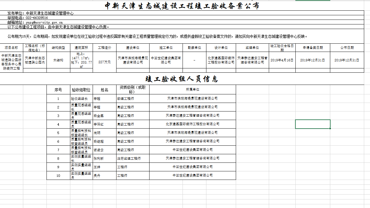 中新天津生态城建设工程竣工验收备案公布.png