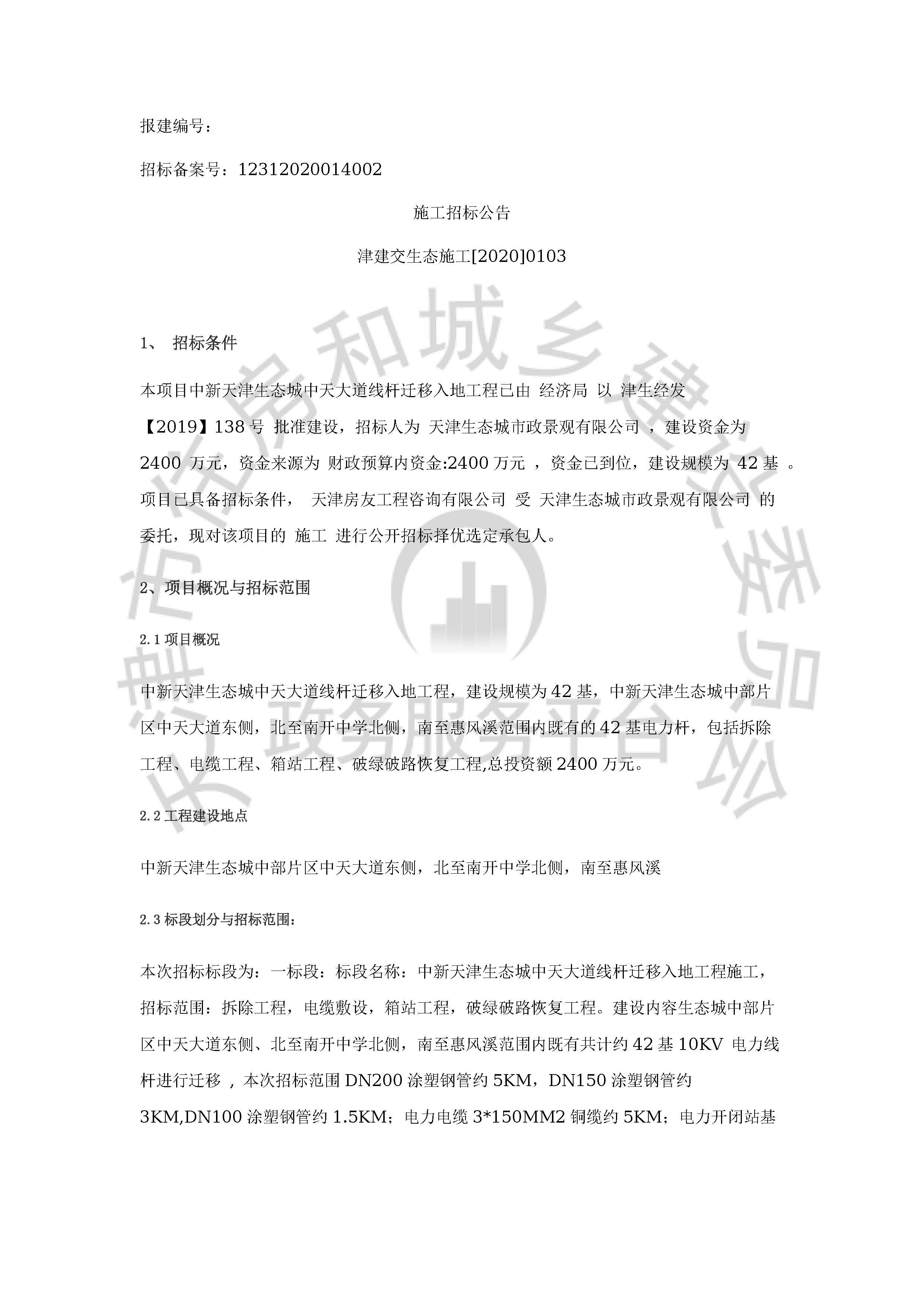 津建交生态施工[2020]0103_页面_1.jpg