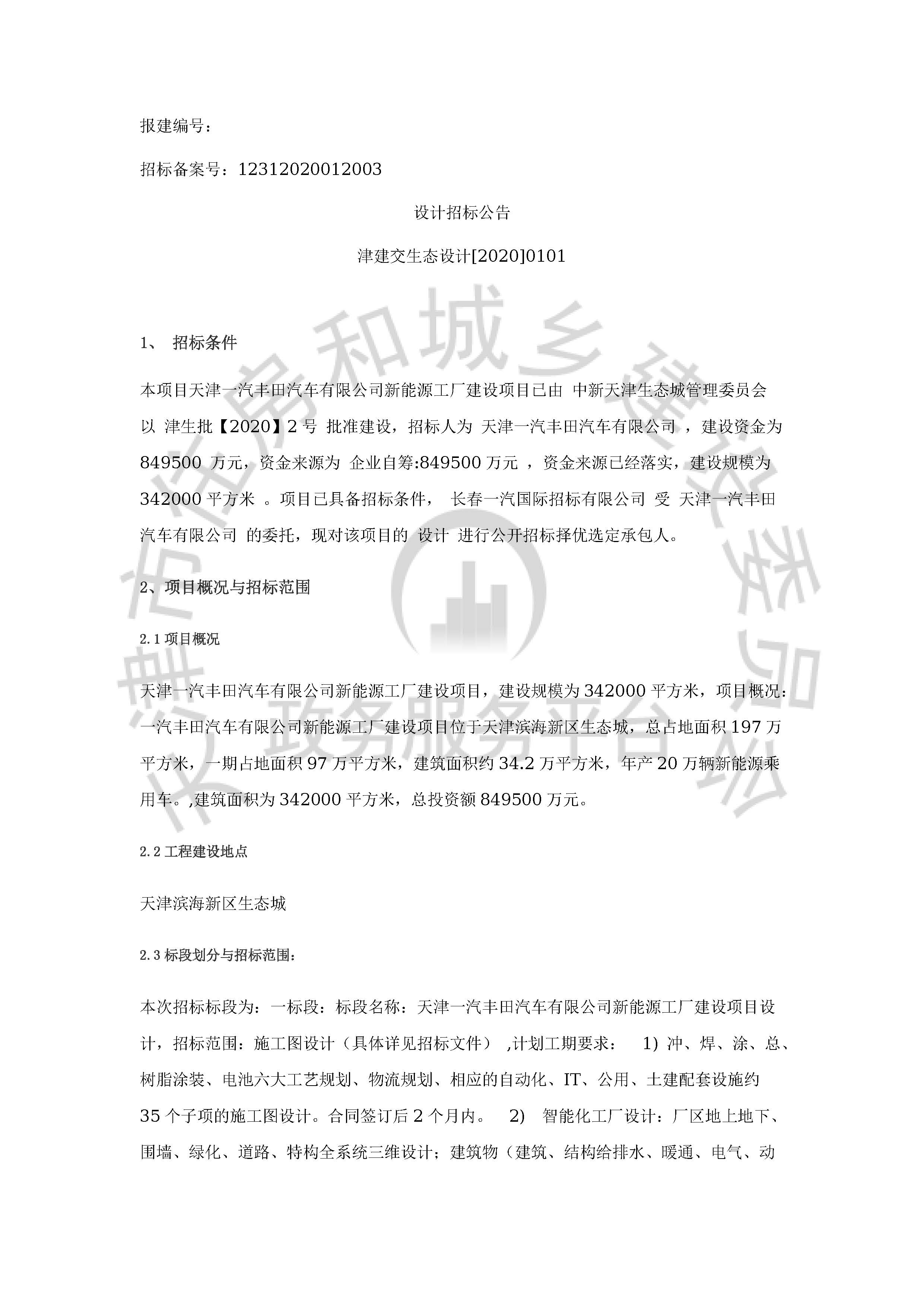 津建交生态设计[2020]0101_页面_1.jpg