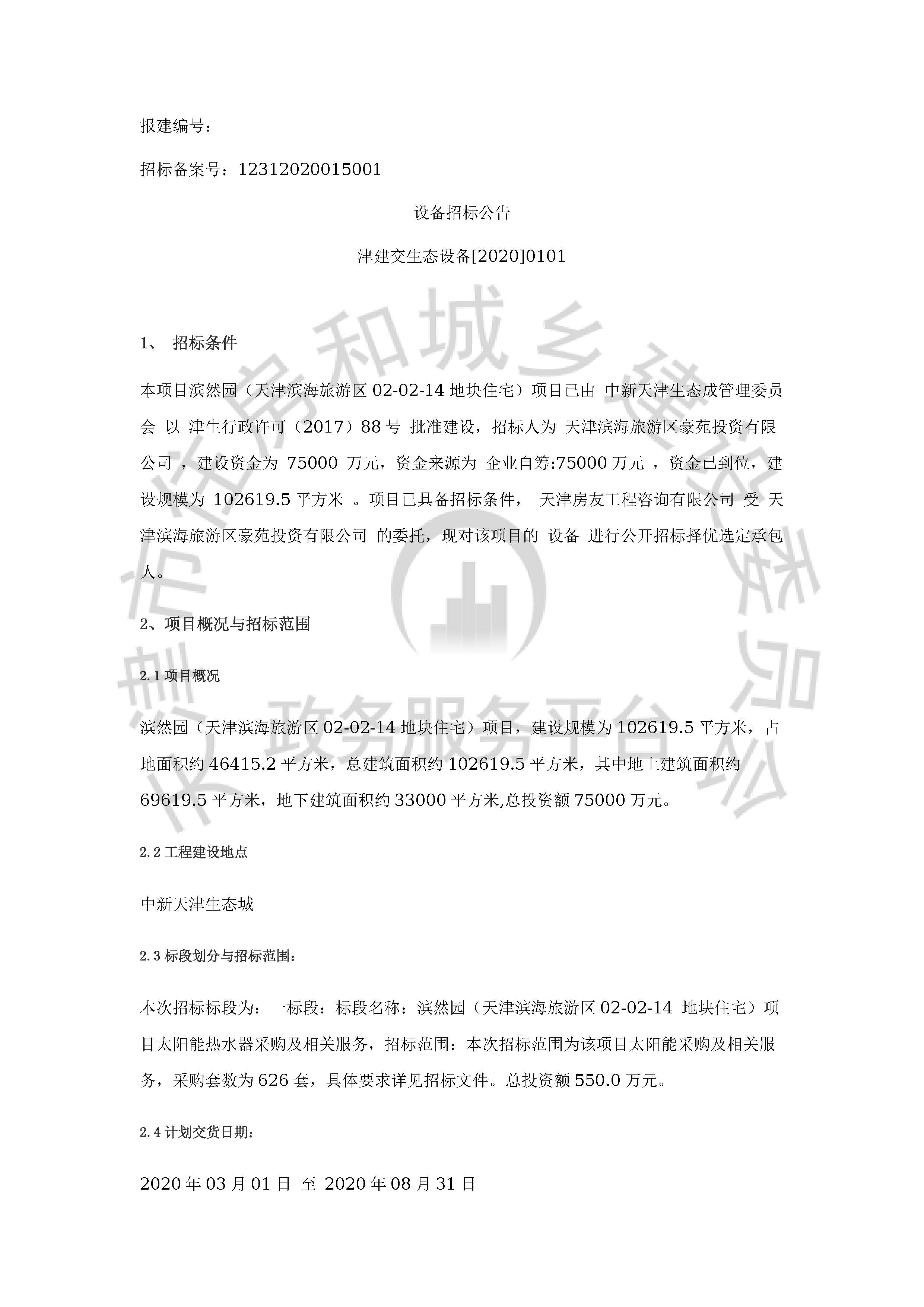 津建交生态设备[2020]0101_页面_1.jpg