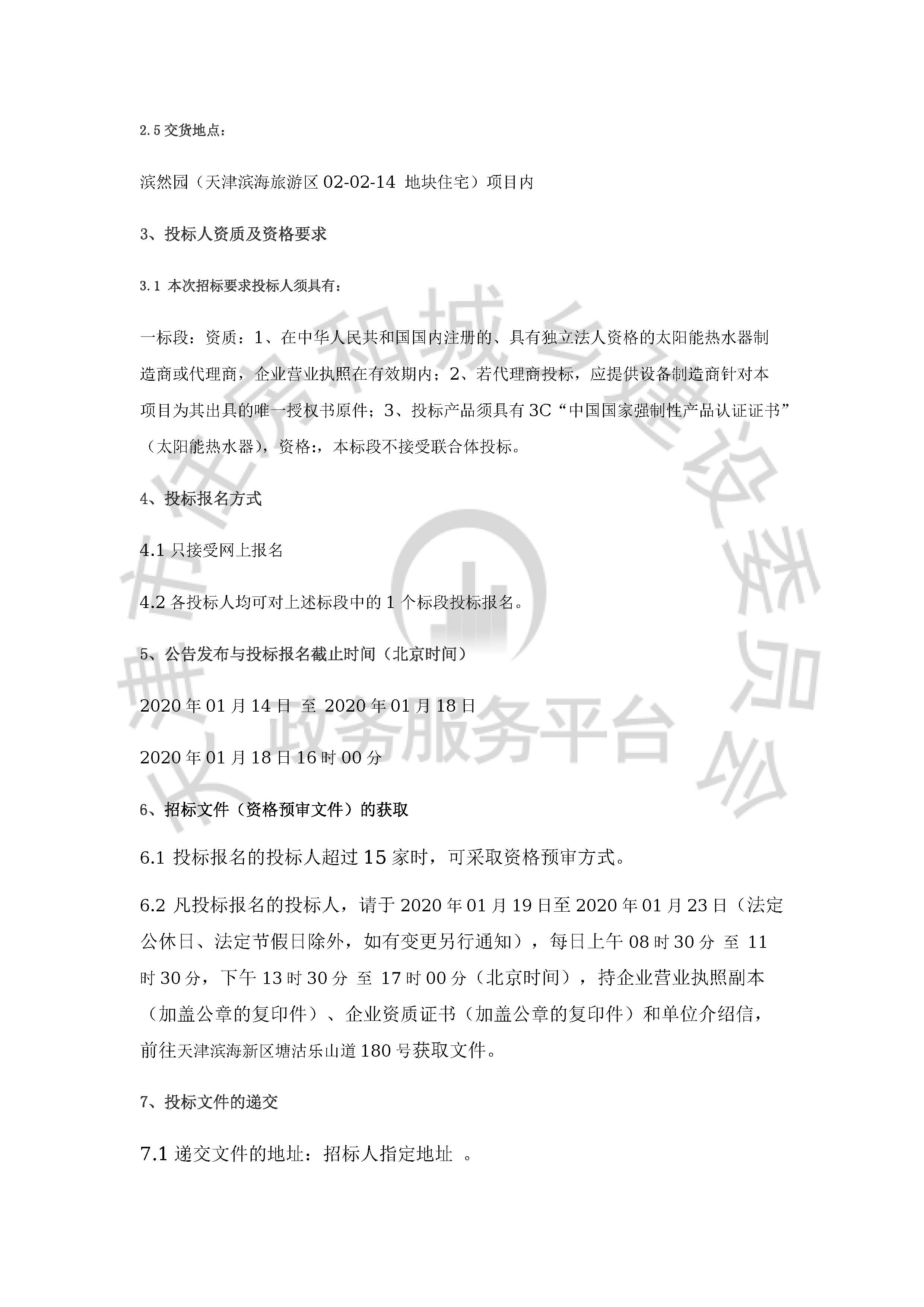 津建交生态设备[2020]0101_页面_2.jpg