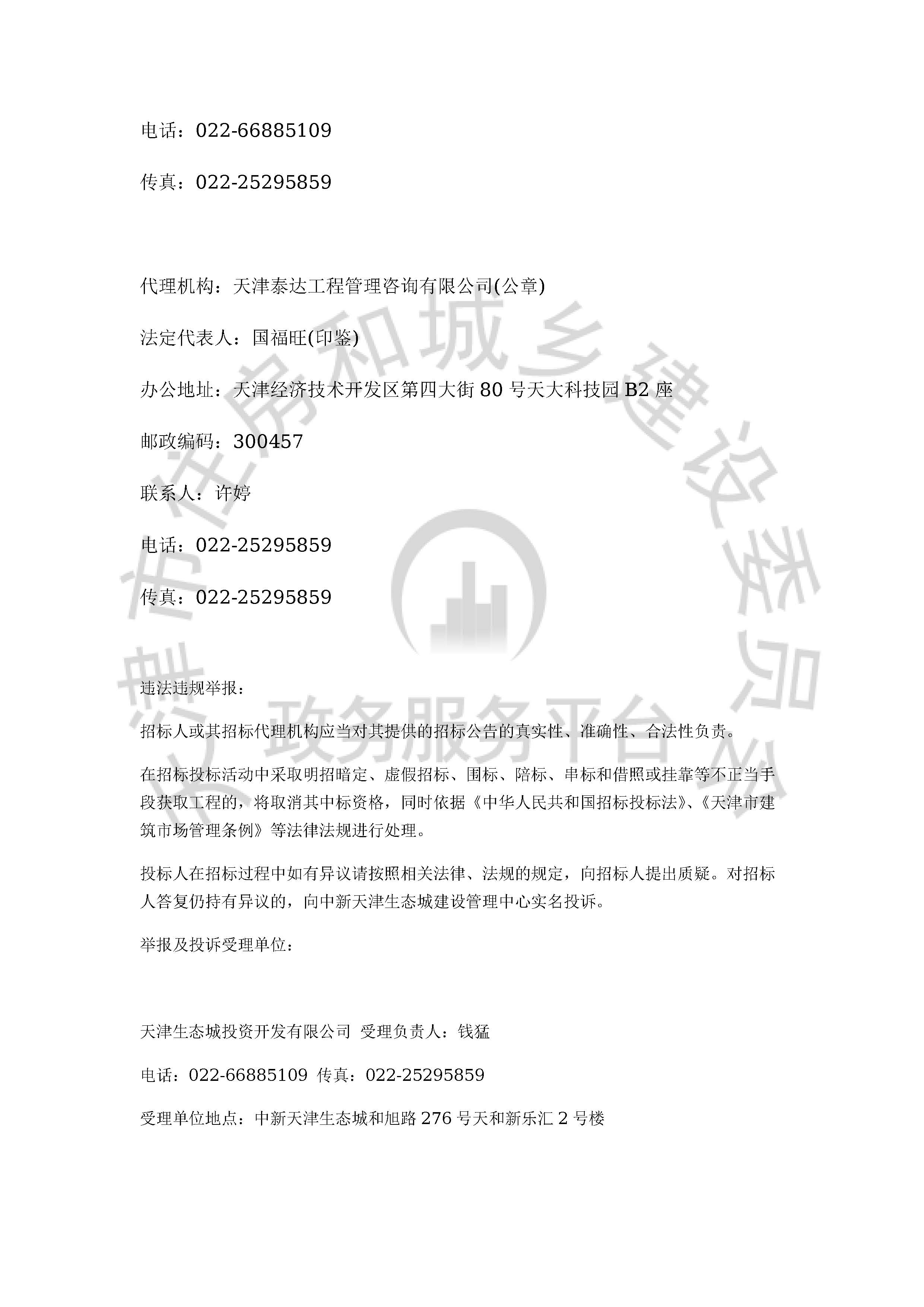 津建交生态施工[2020]0104_页面_4.jpg