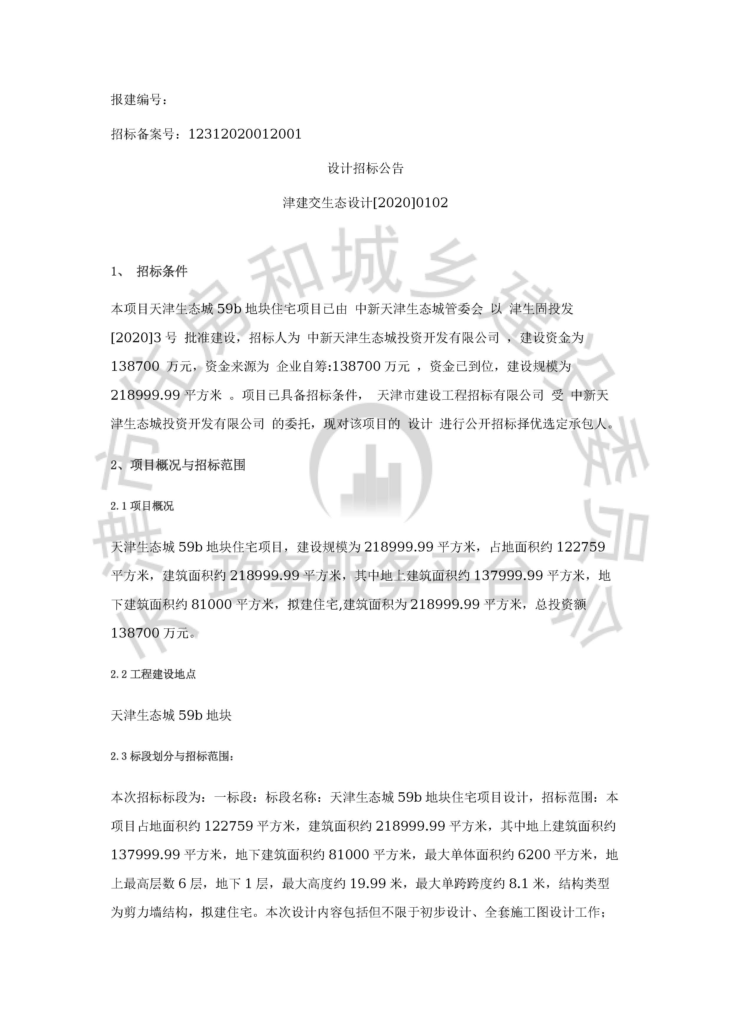 津建交生态设计[2020]0102_页面_1.jpg