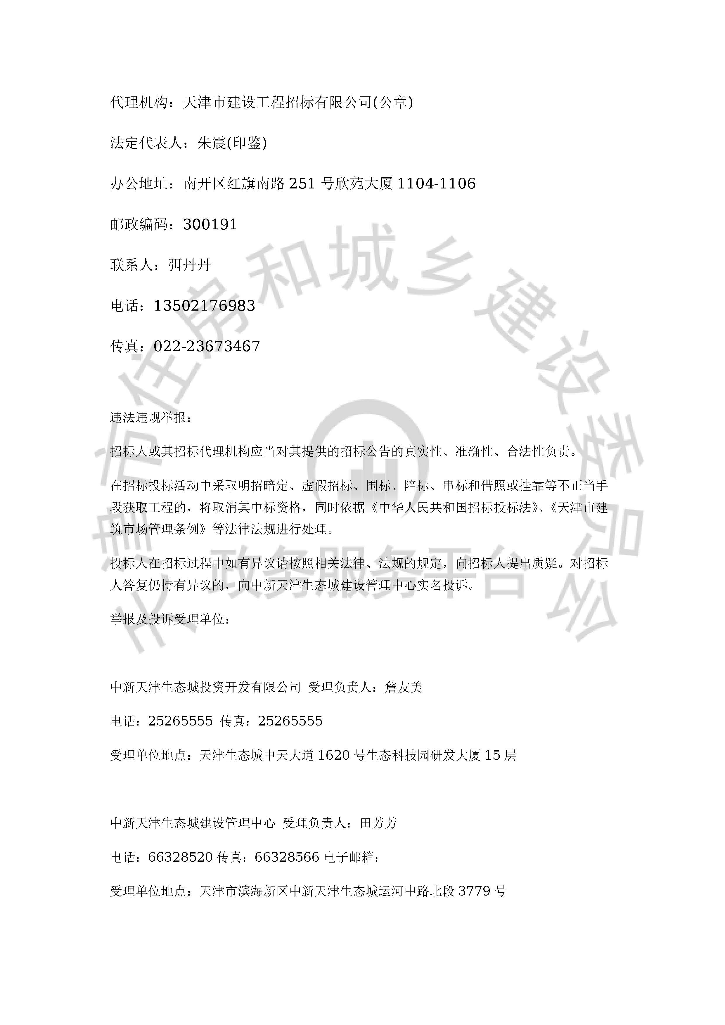 津建交生态监理[2020]0101_页面_4.jpg