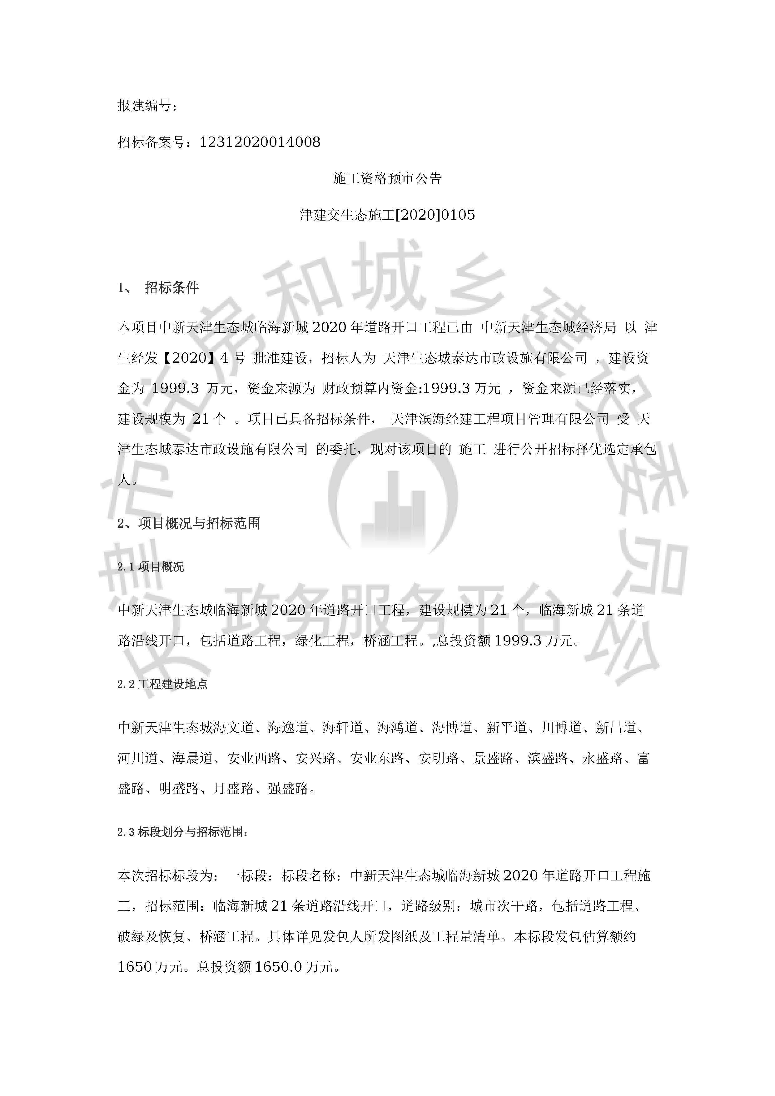 津建交生态施工[2020]0105_页面_1.jpg