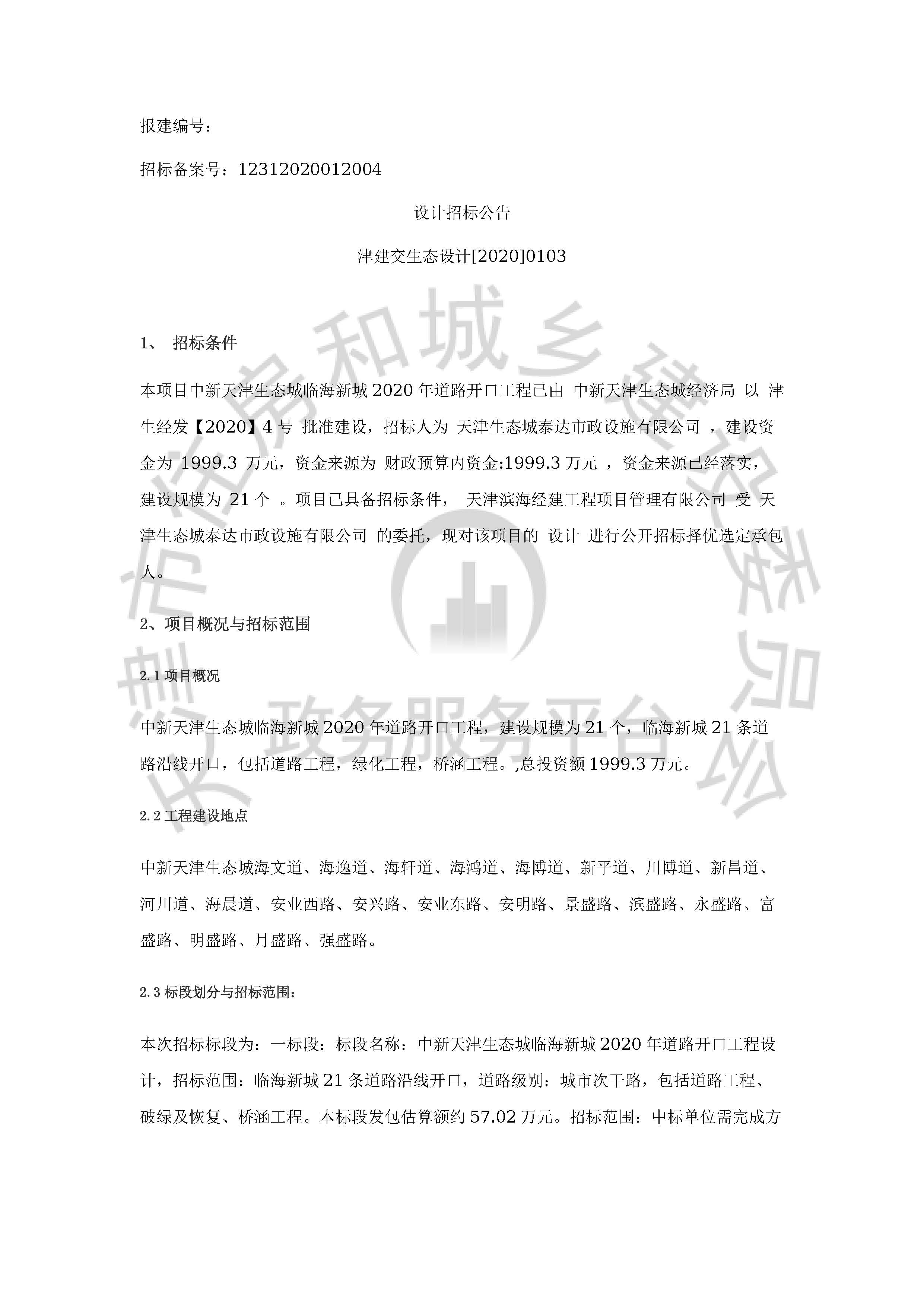 津建交生态设计[2020]0103_页面_1.jpg