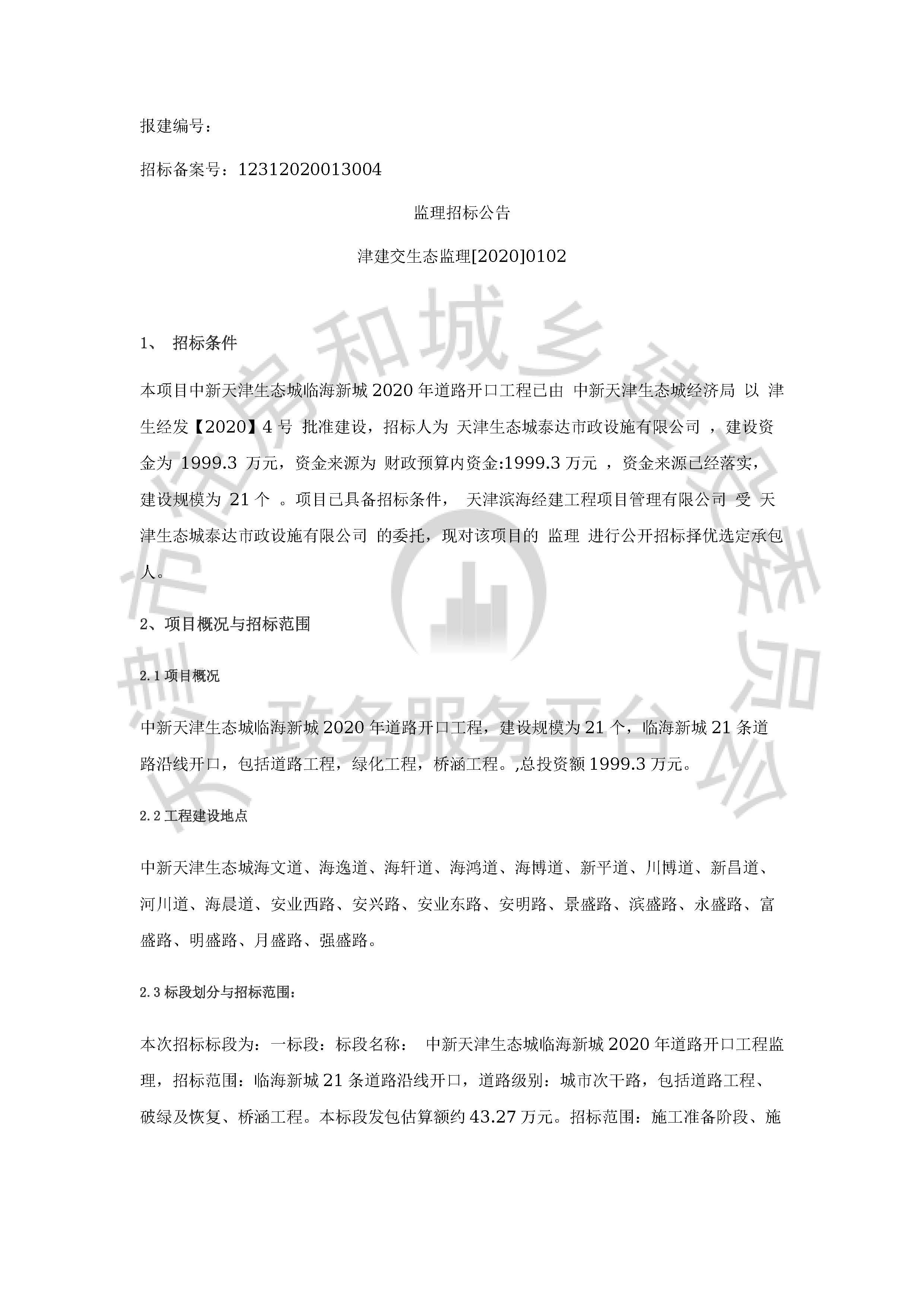 津建交生态监理[2020]0102_页面_1.jpg