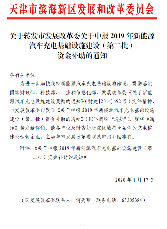 关于转发市发展改革委关于申报2019 年新能源汽车充电基础设施建设（第二批）资金补助的通知.png