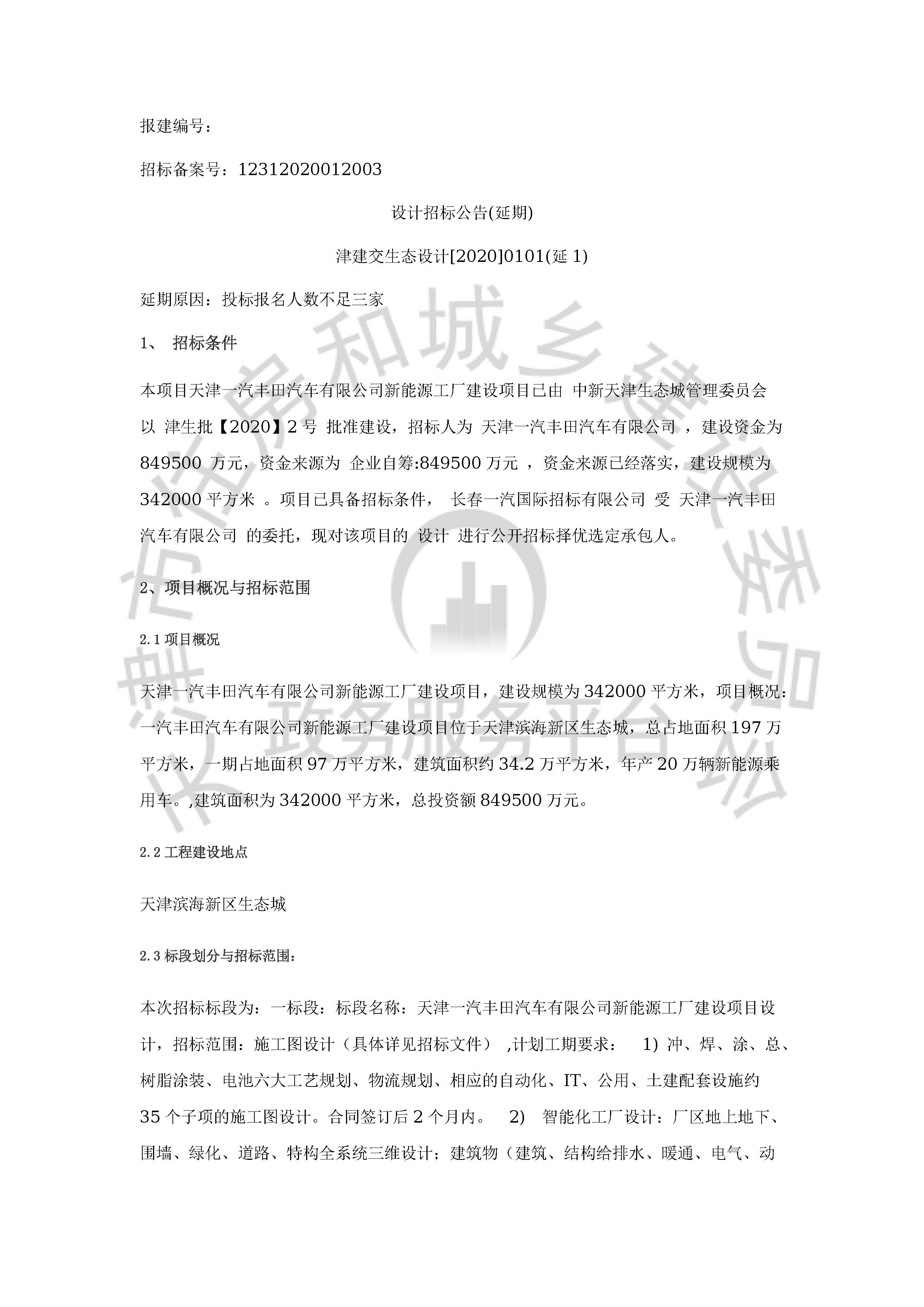 津建交生态设计[2020]0101(延1)_页面_1.jpg