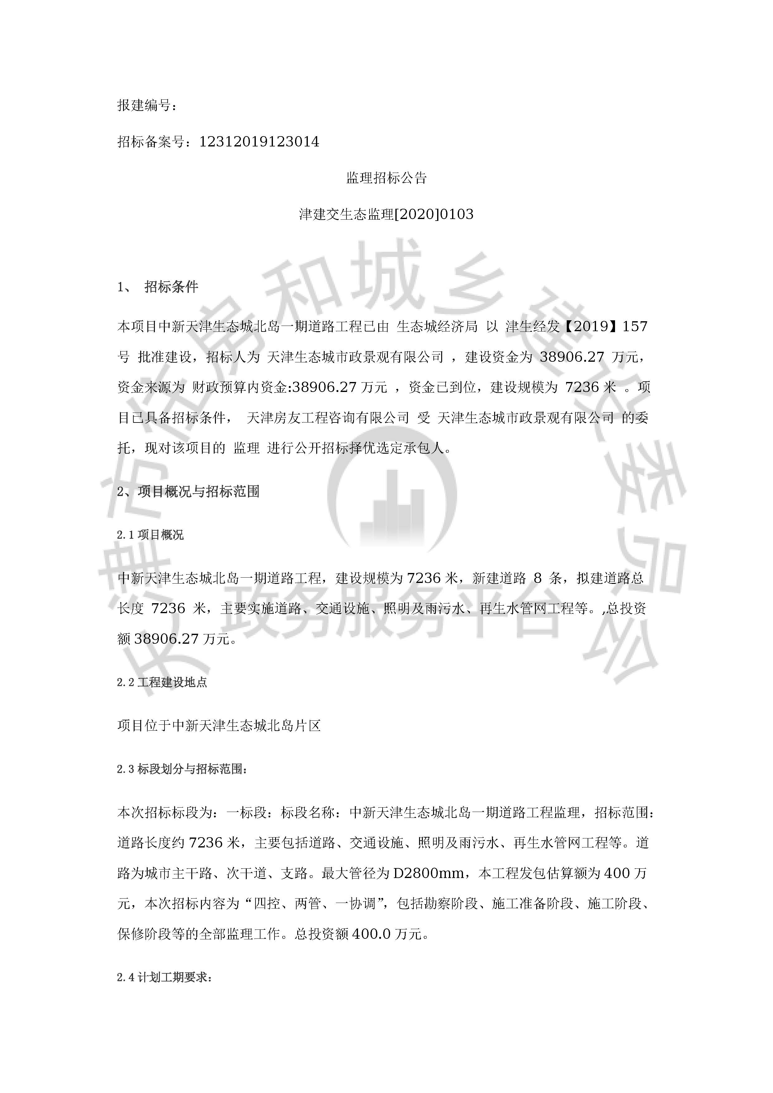 津建交生态监理[2020]0103_页面_1.jpg