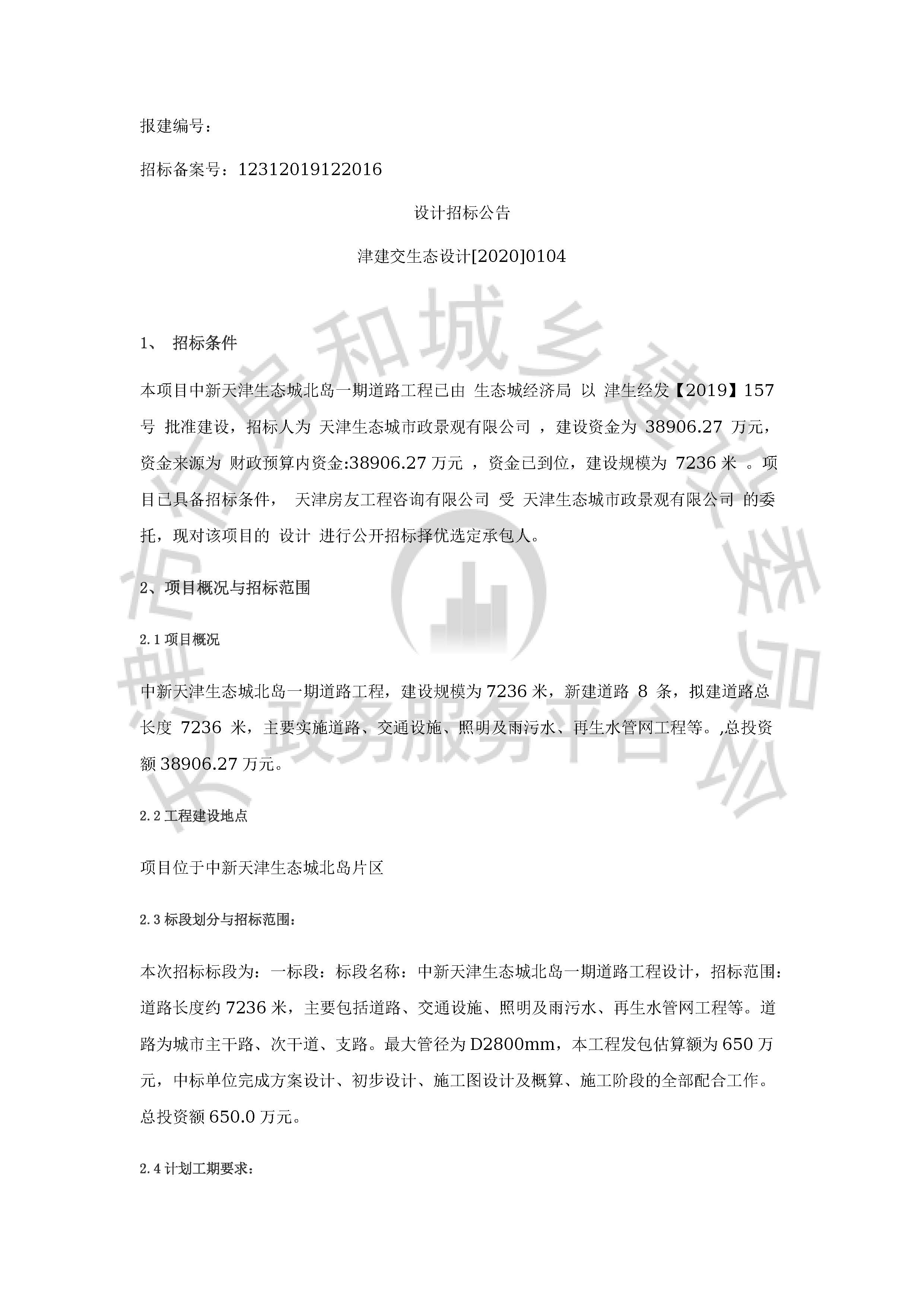 津建交生态设计[2020]0104_页面_1.jpg