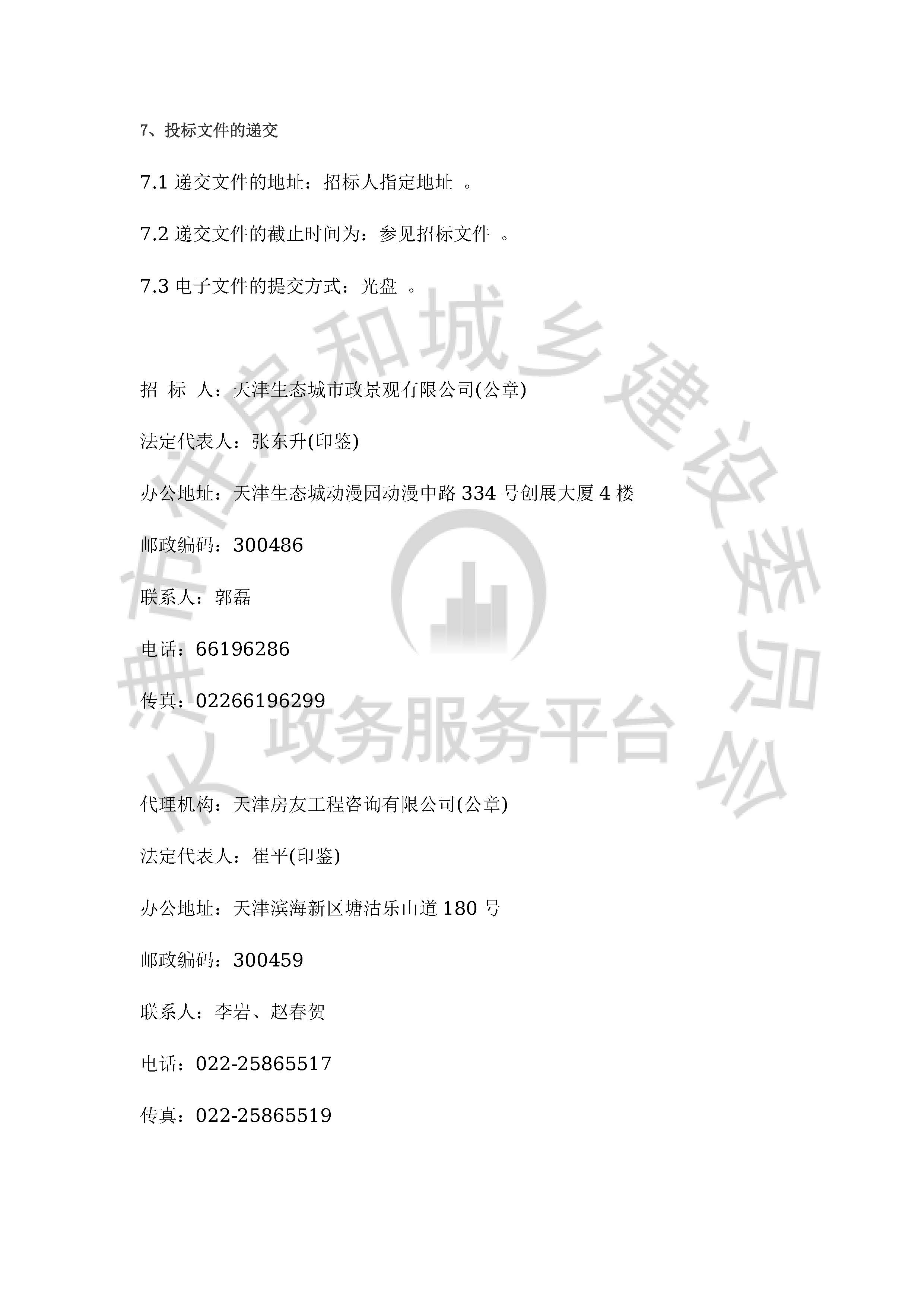 津建交生态设计[2020]0104_页面_3.jpg