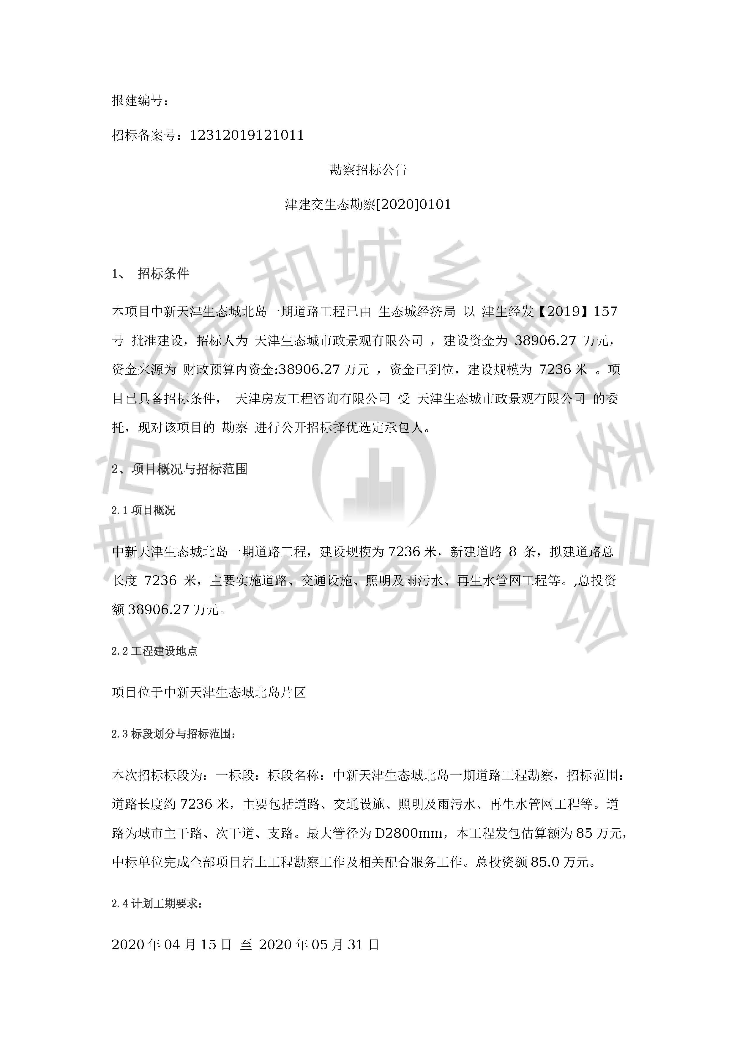 津建交生态勘察[2020]0101_页面_1.jpg