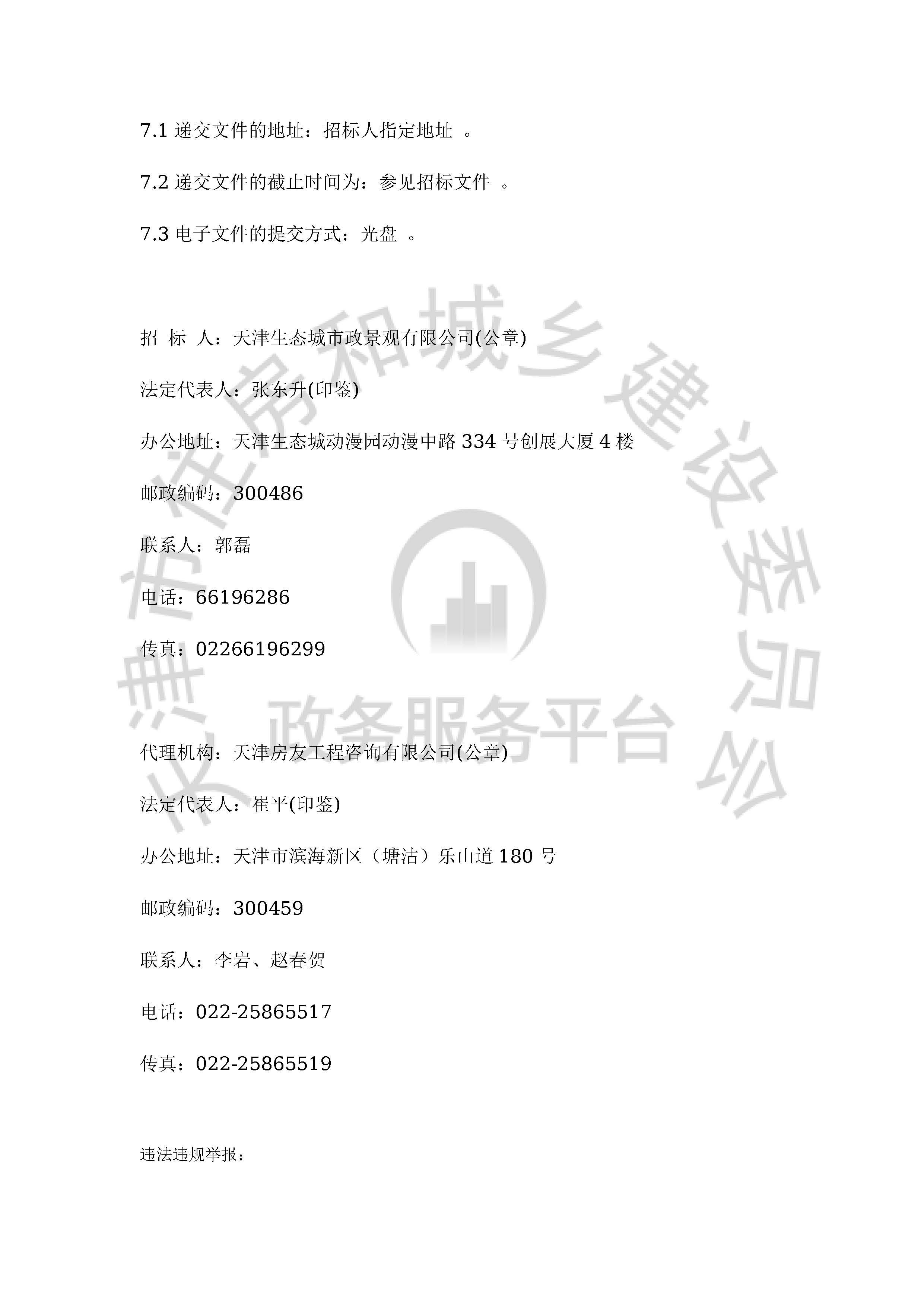 津建交生态勘察[2020]0101_页面_3.jpg