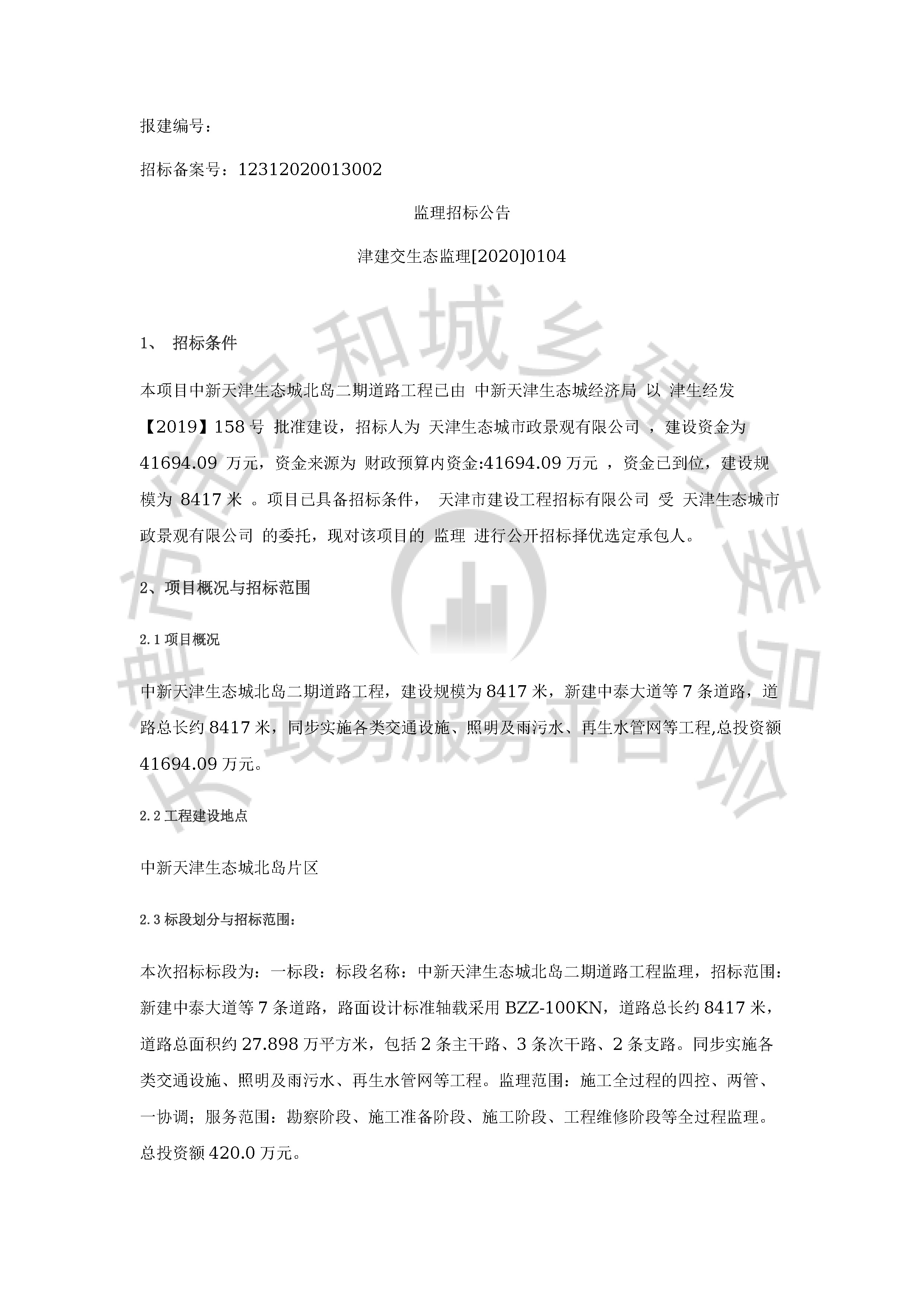 津建交生态监理[2020]0104_页面_1.jpg