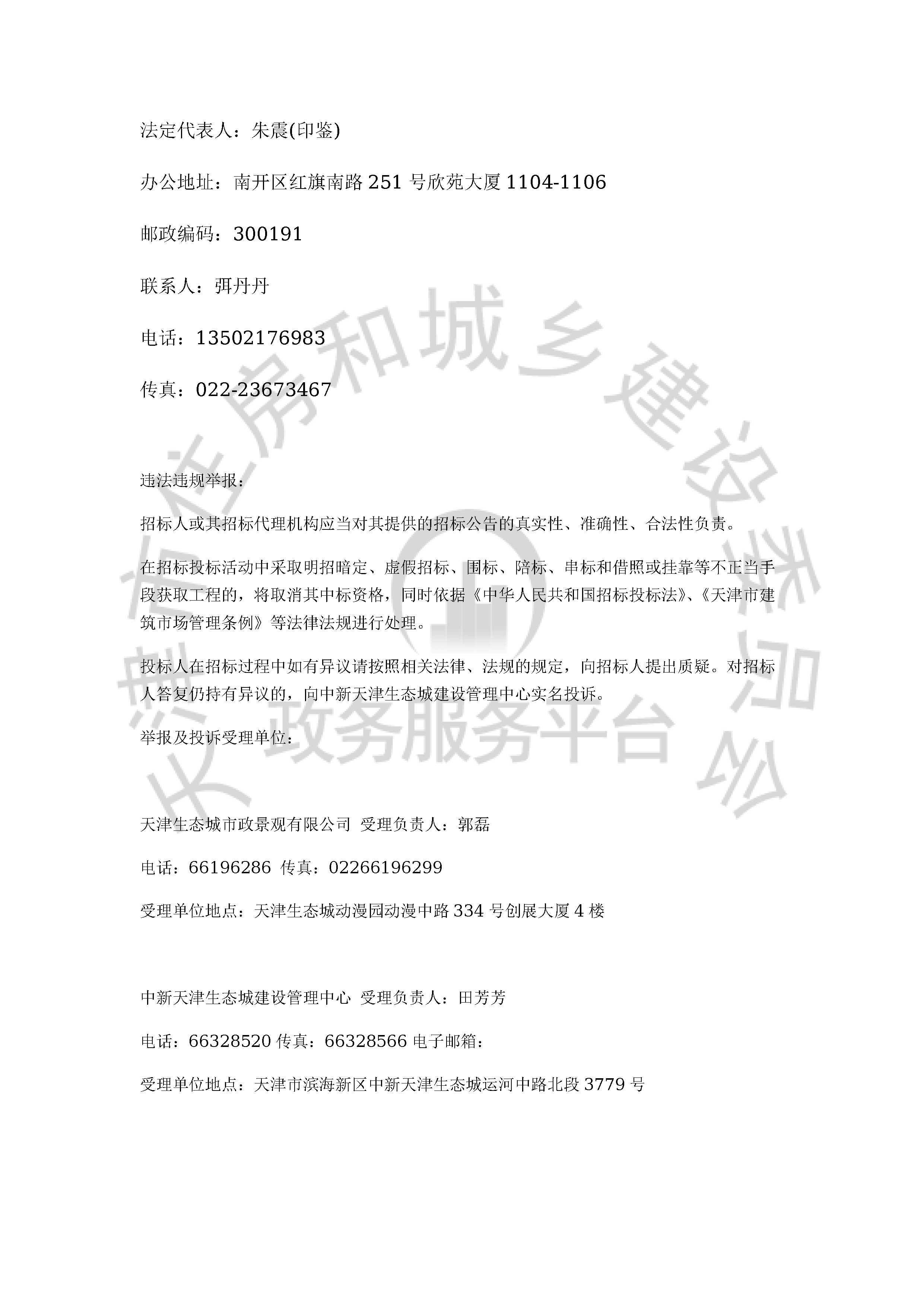 津建交生态监理[2020]0104_页面_4.jpg