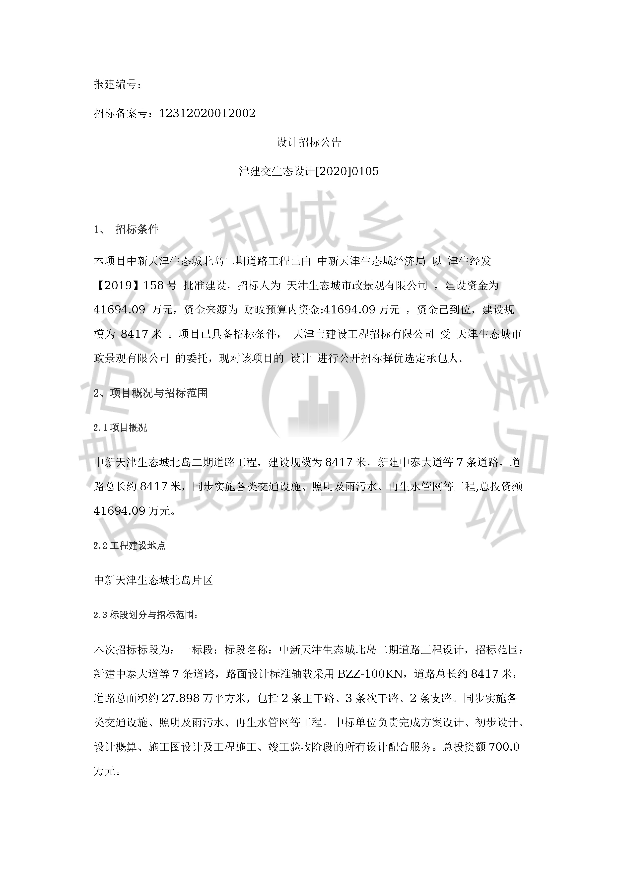 津建交生态设计[2020]0105_页面_1.jpg