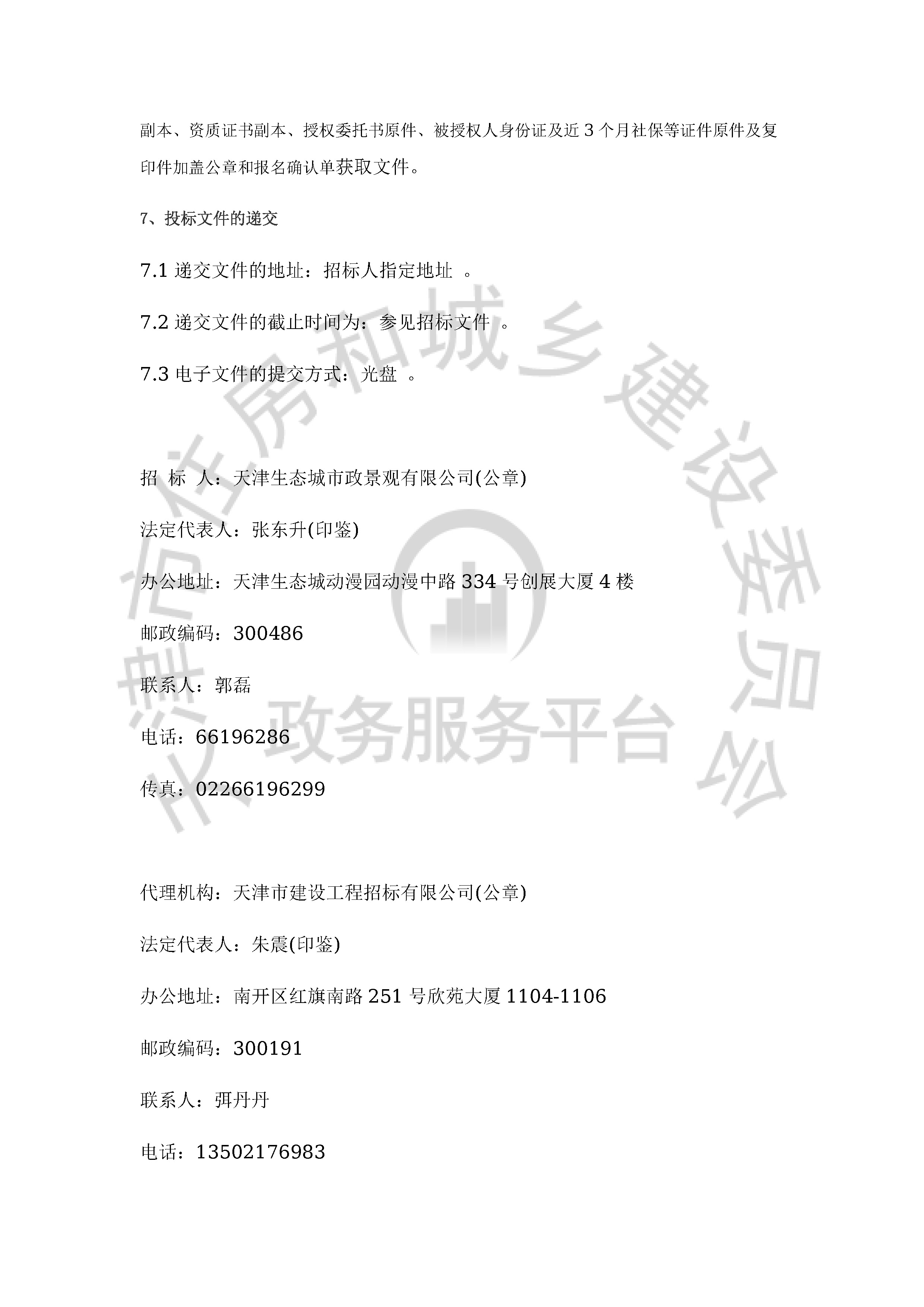 津建交生态设计[2020]0105_页面_3.jpg