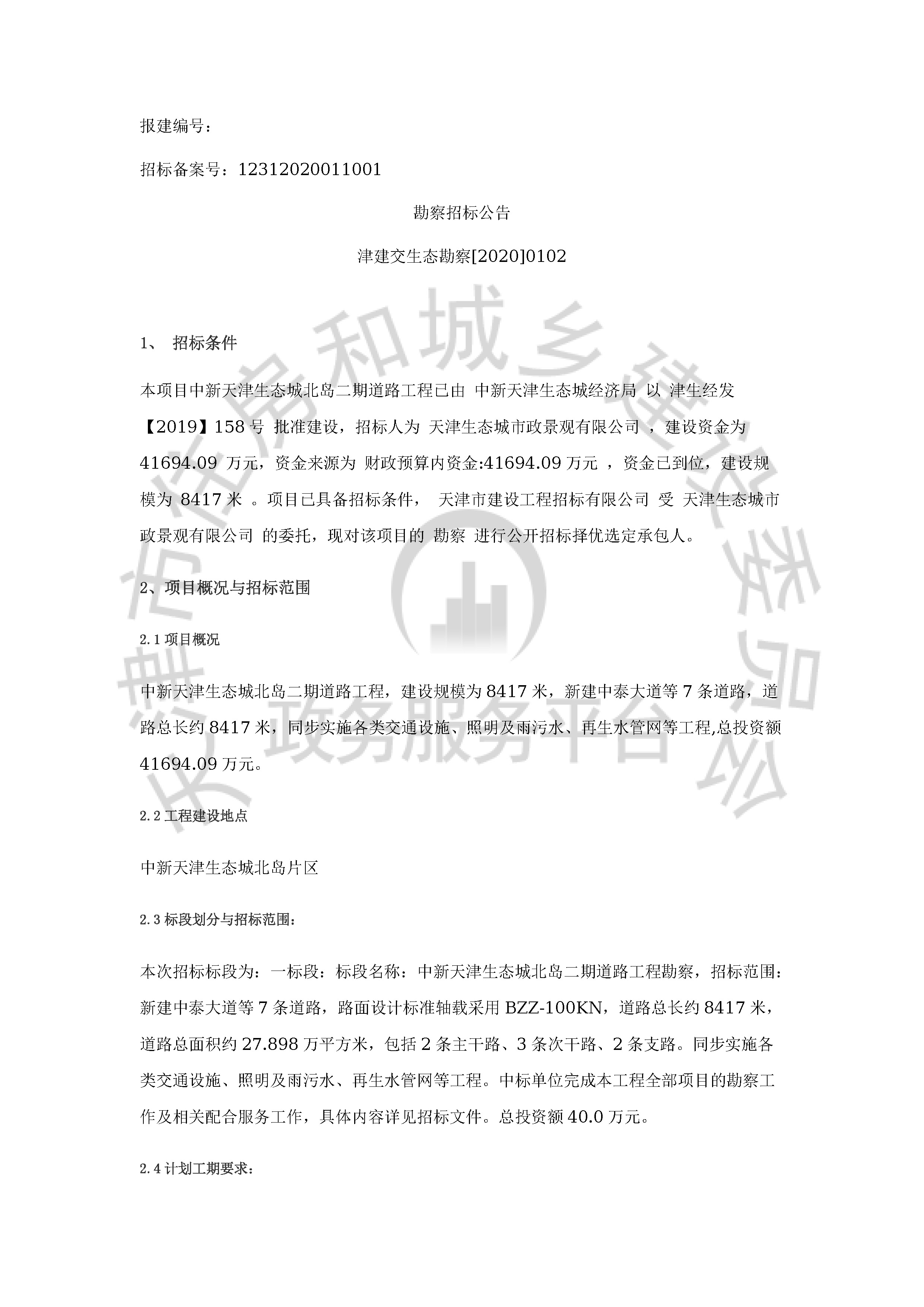 津建交生态勘察[2020]0102_页面_1.jpg