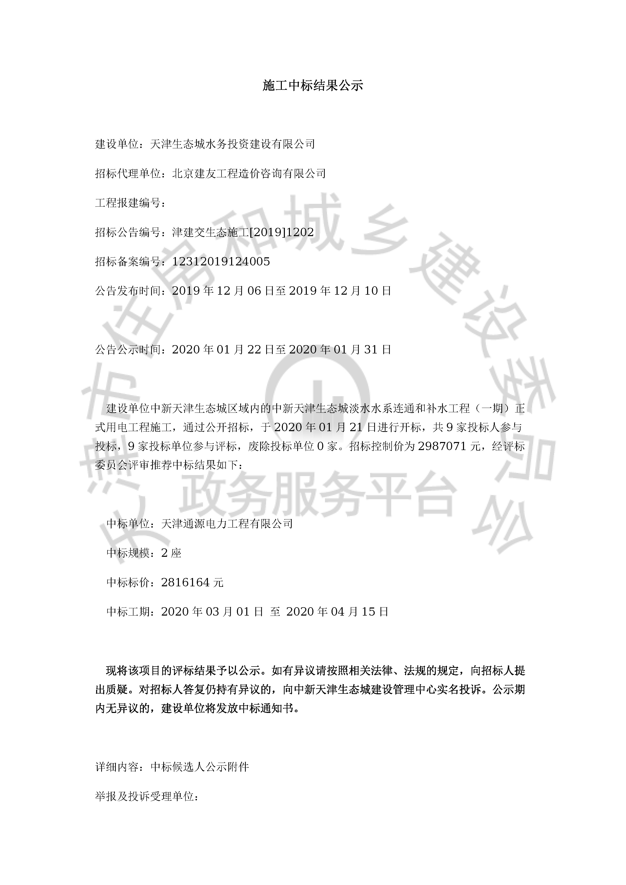 津建交生态施工[2019]1202_页面_01.jpg
