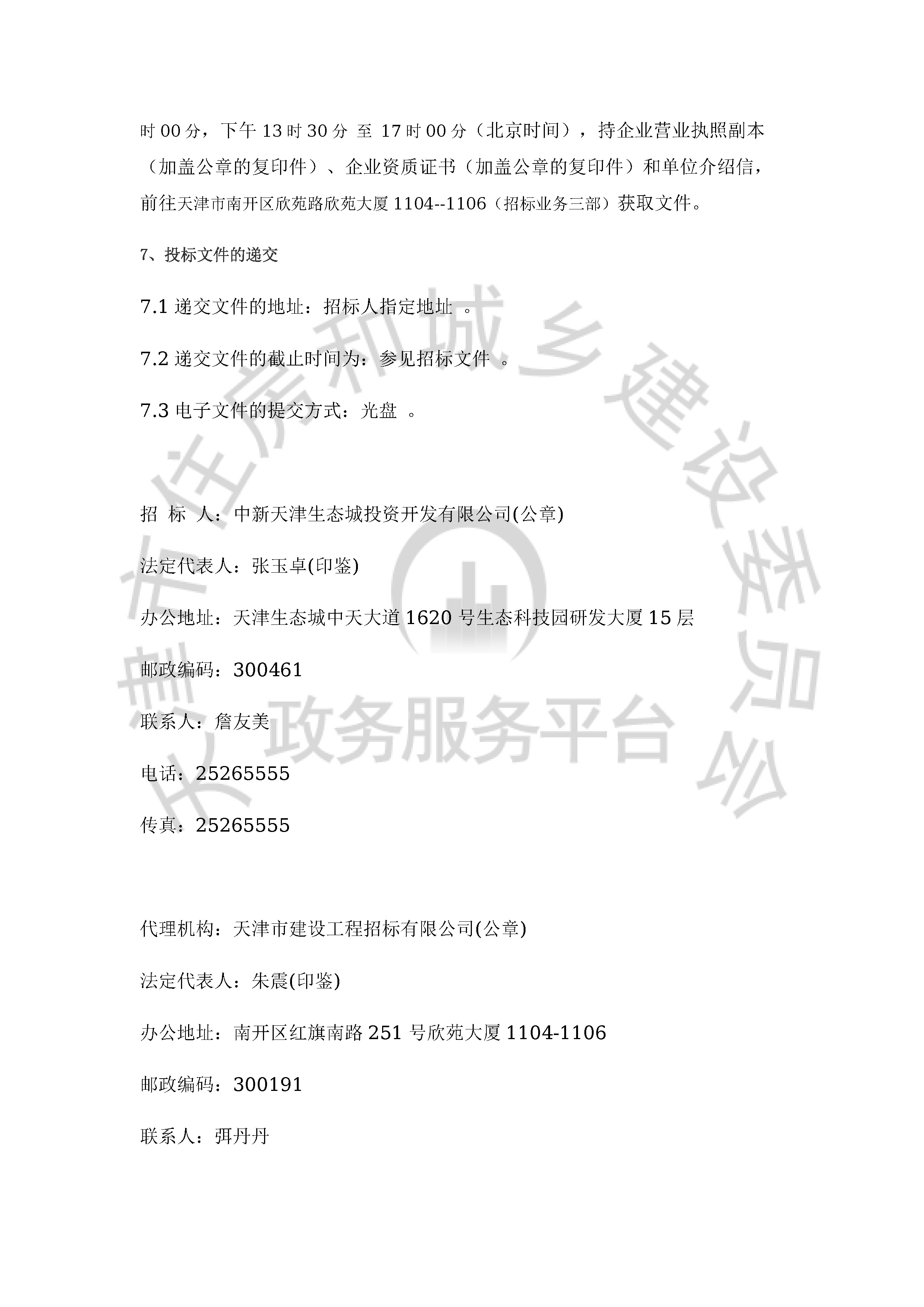 津建交生态设计[2020]0106_页面_3.jpg